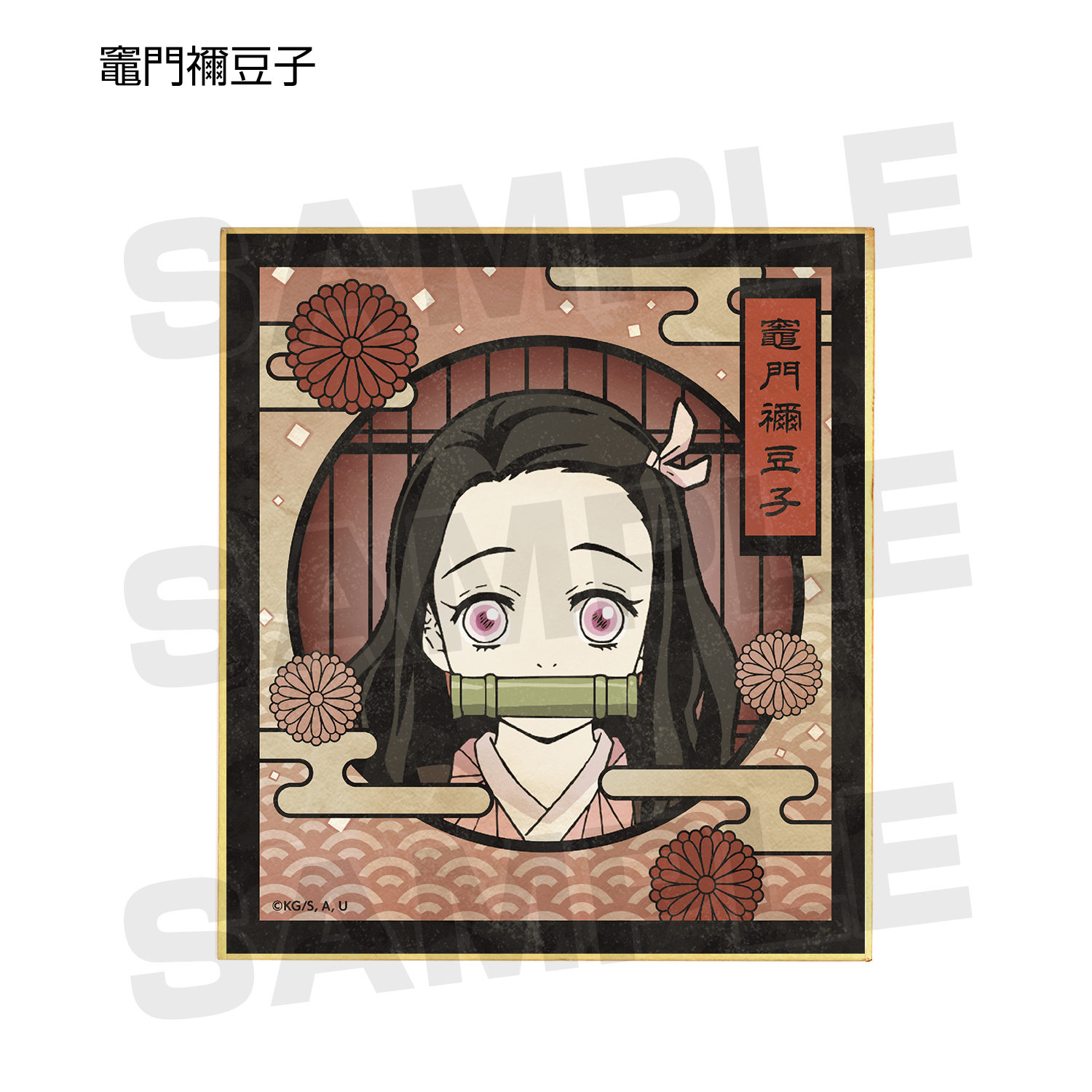 テレビアニメ「鬼滅の刃」】_トレーディングミニ色紙 ver.A(単位/単品