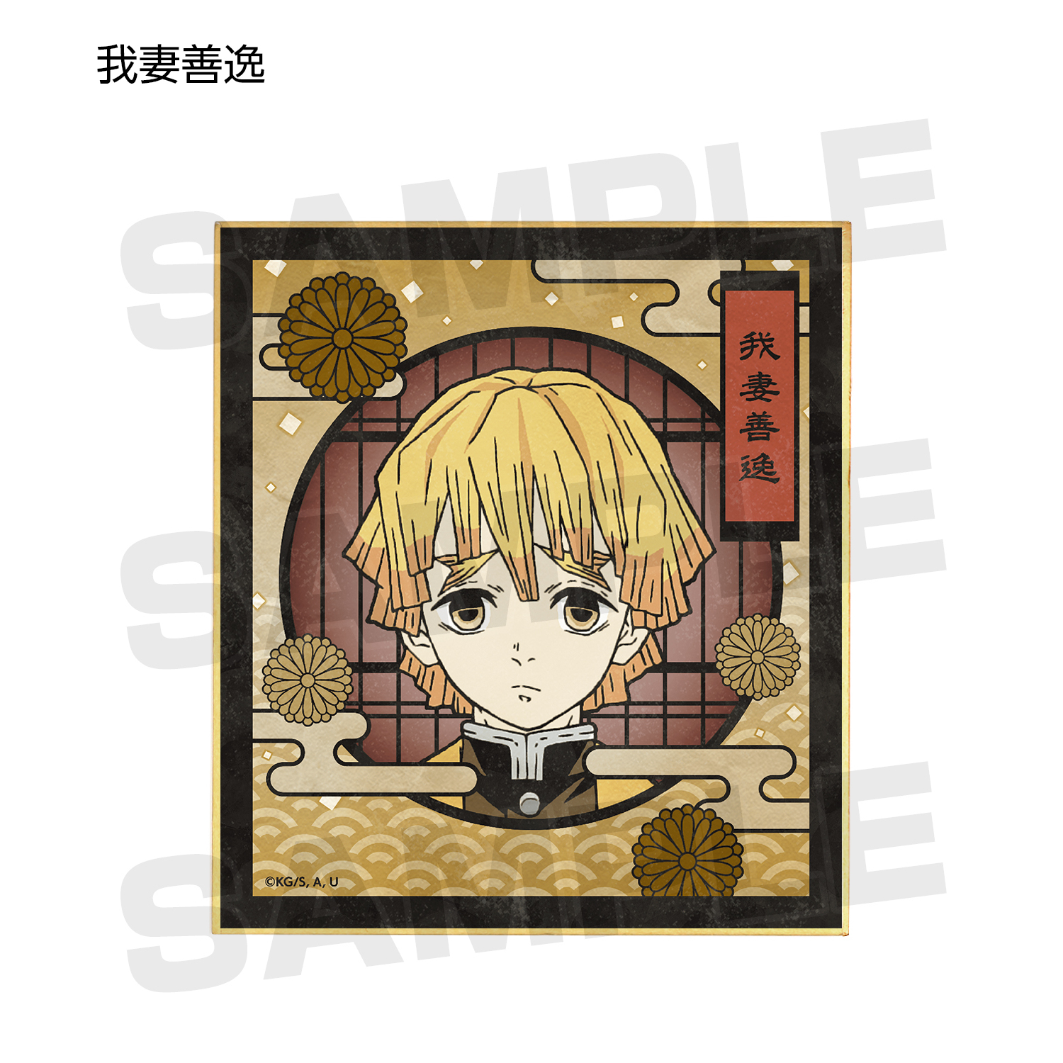 テレビアニメ「鬼滅の刃」】_トレーディングミニ色紙 ver.A(単位/単品