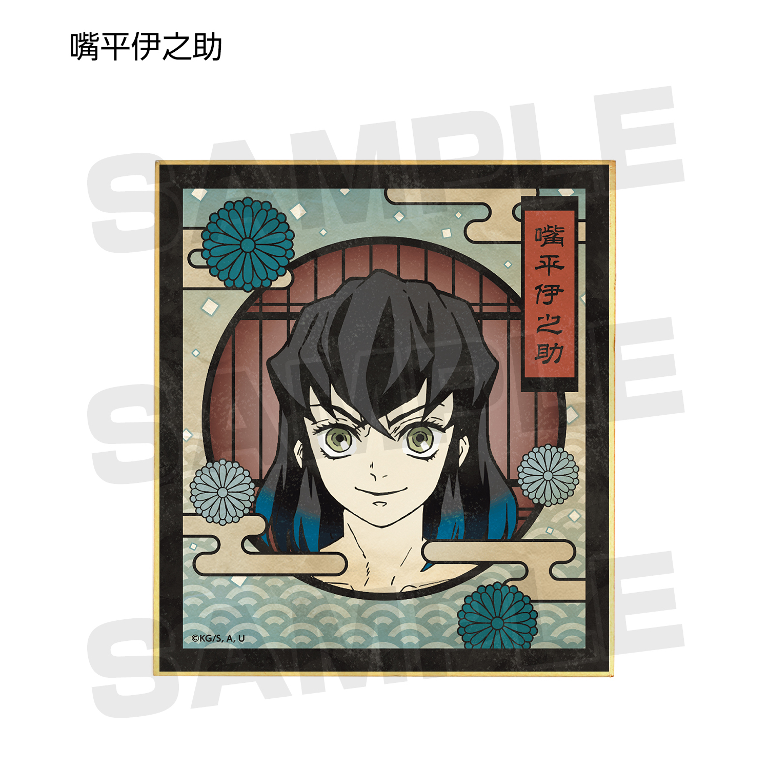 テレビアニメ「鬼滅の刃」】_トレーディングミニ色紙 ver.A(単位/単品