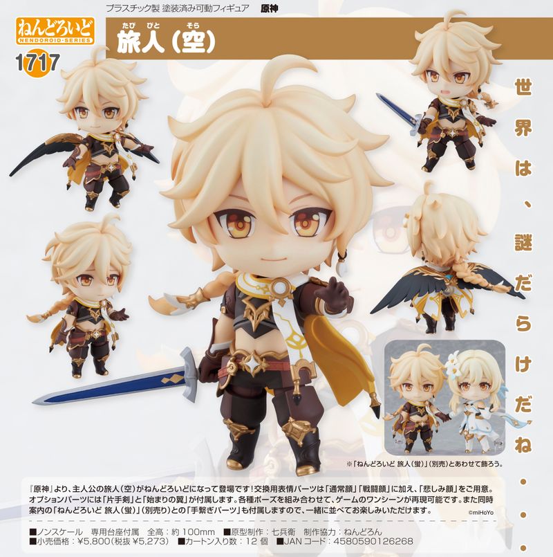 原神 ねんどろいど 空 蛍 原神_ねんどろいど_旅人(空) | 原神公式グッズ | colleize（コレイズ）
