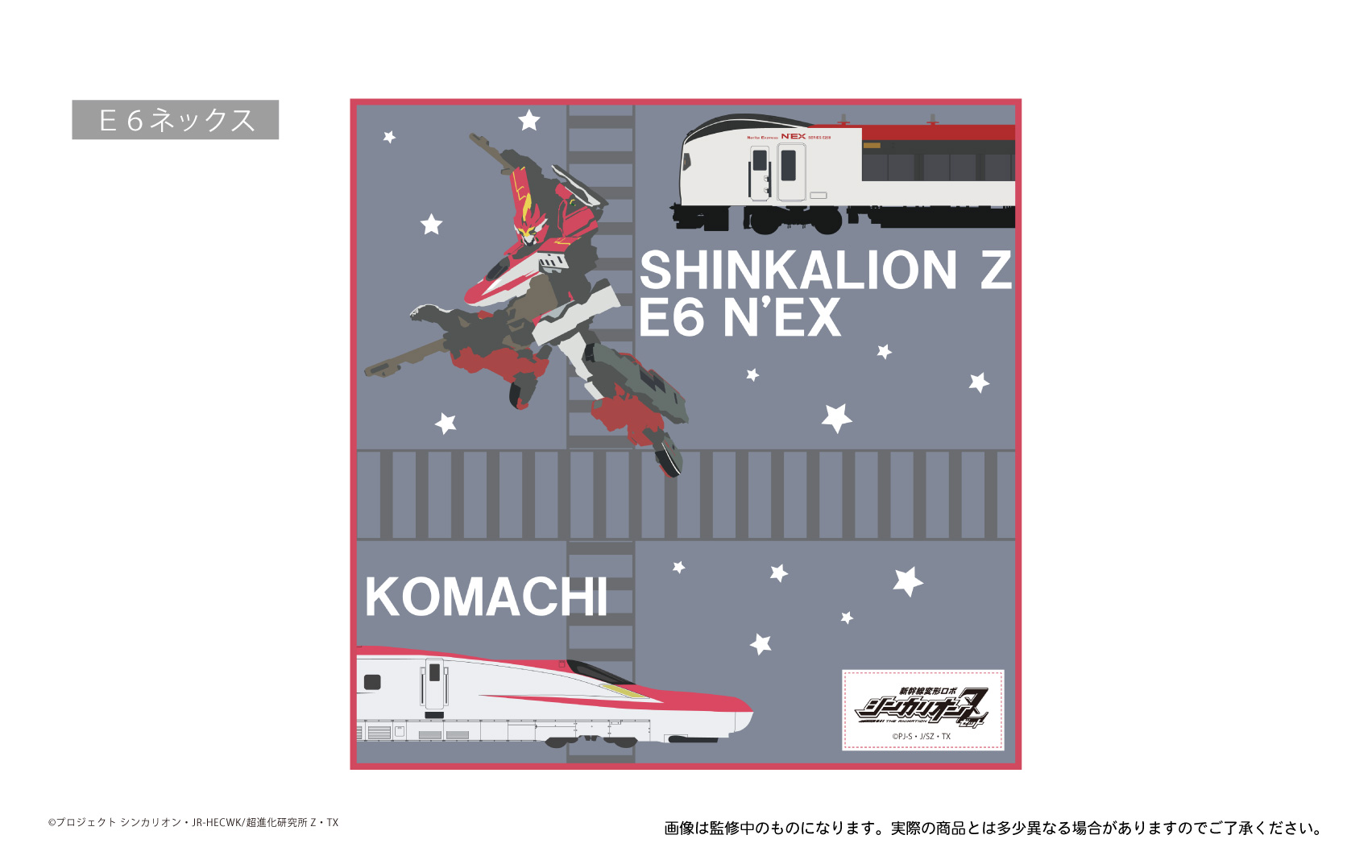 新幹線変形ロボ シンカリオンZ_モチーフ柄ハンドタオル E6