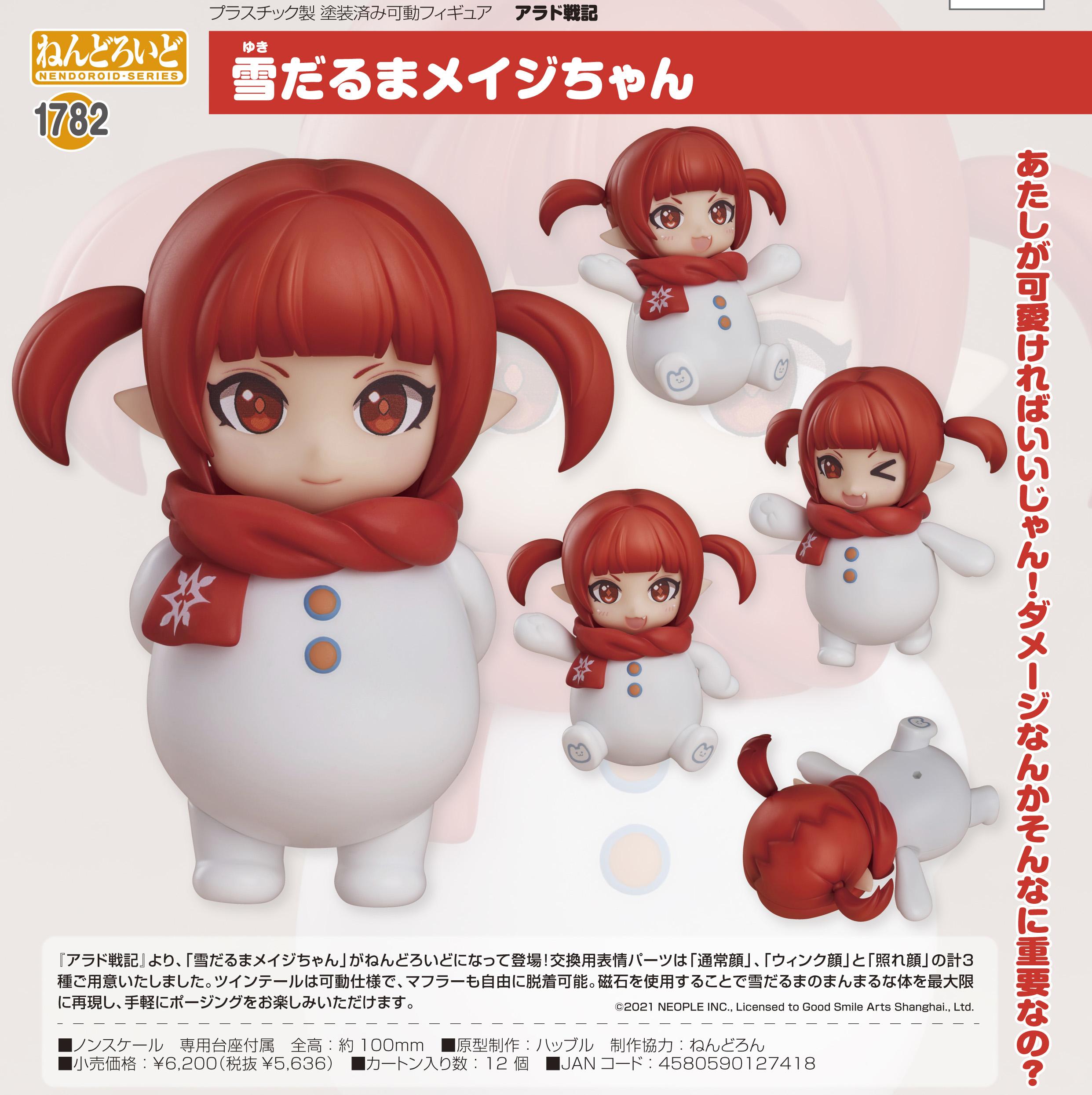 アラド戦記 ねんどろいど 雪だるまメイジちゃん | 公式グッズ・公式