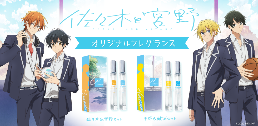 佐々木と宮野』ロールオンフレグランスセット～平野＆鍵浦セットver