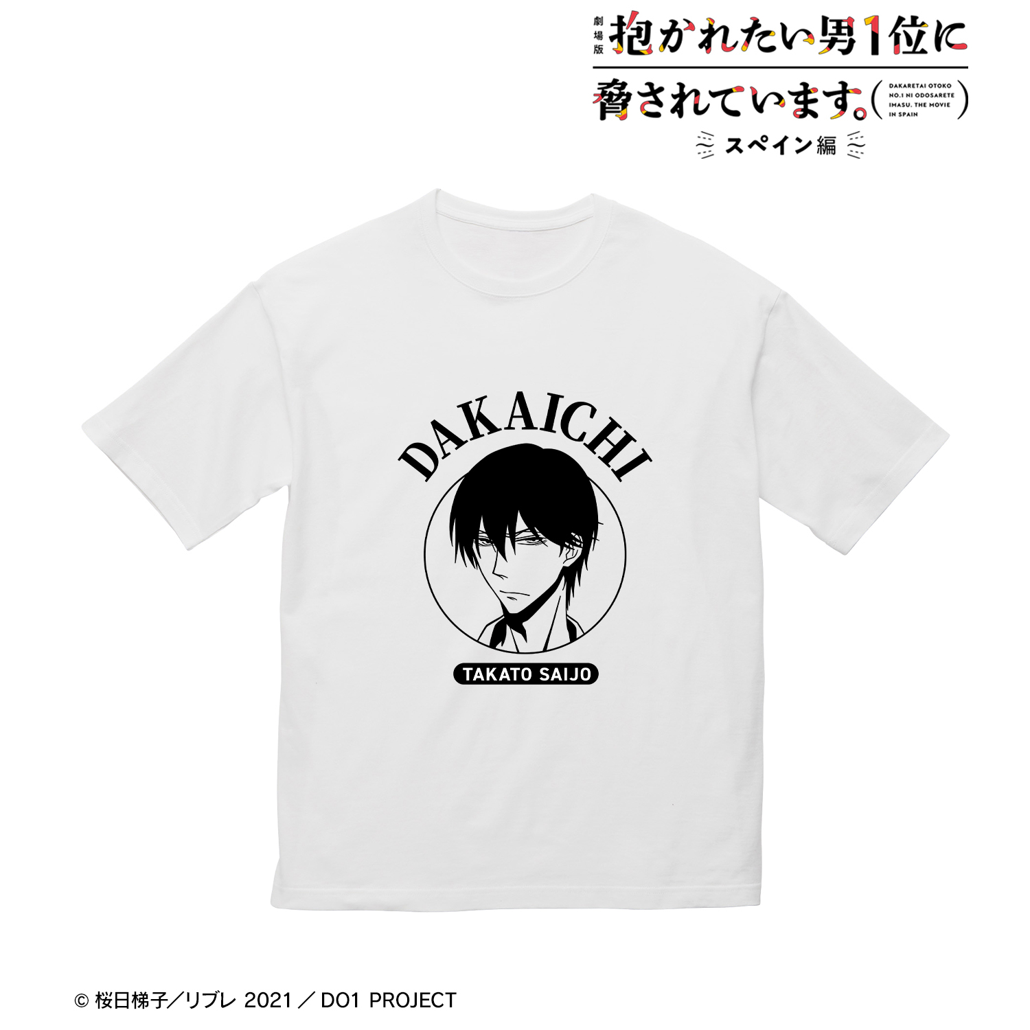 劇場版 抱かれたい男1位に脅されています。?スペイン編?_西條高人 BIGシルエットTシャツユニセックス(サイズ/L)