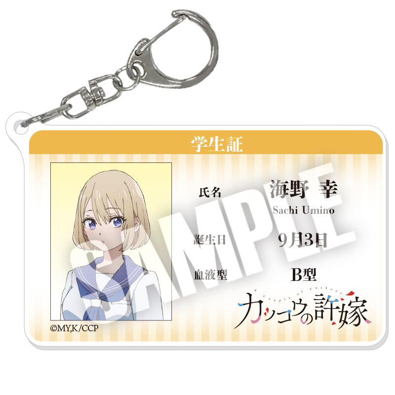 カッコウの許嫁_学生証風キーホルダー 海野 幸