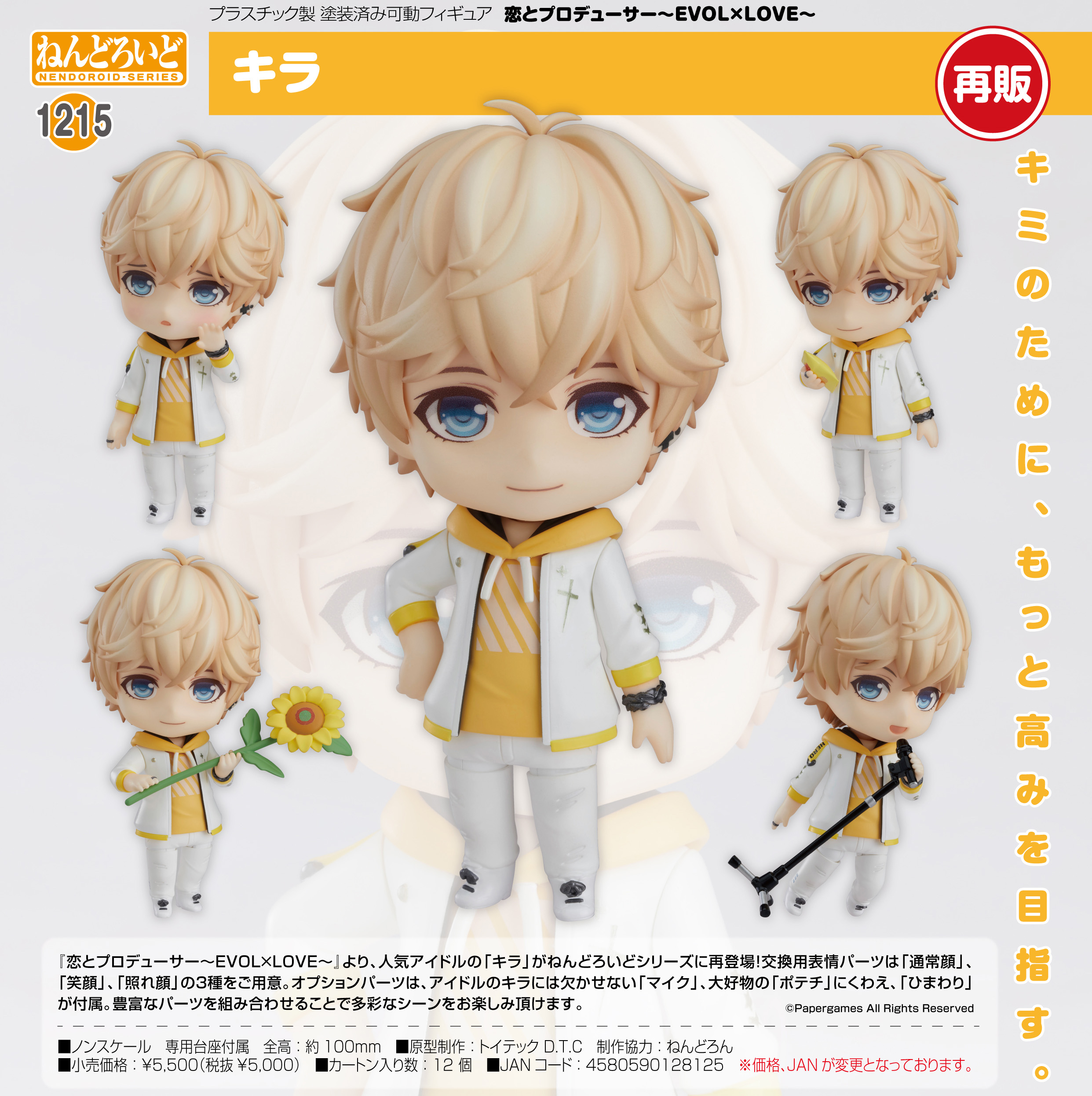 恋とプロデューサー キラ　ねんどろいど Amazon | ねんどろいど 恋とプロデューサー EVOL x LOVE キラ