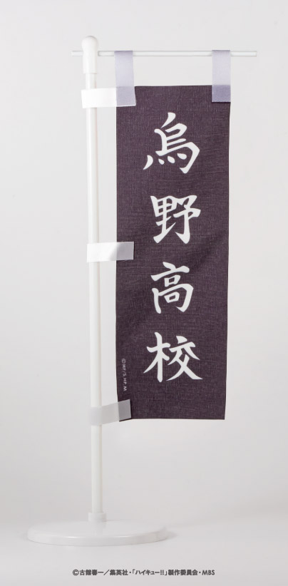 ハイキュー!! アクリルスタンド 日向翔陽 のぼり旗 – IG Port ONLINE STORE