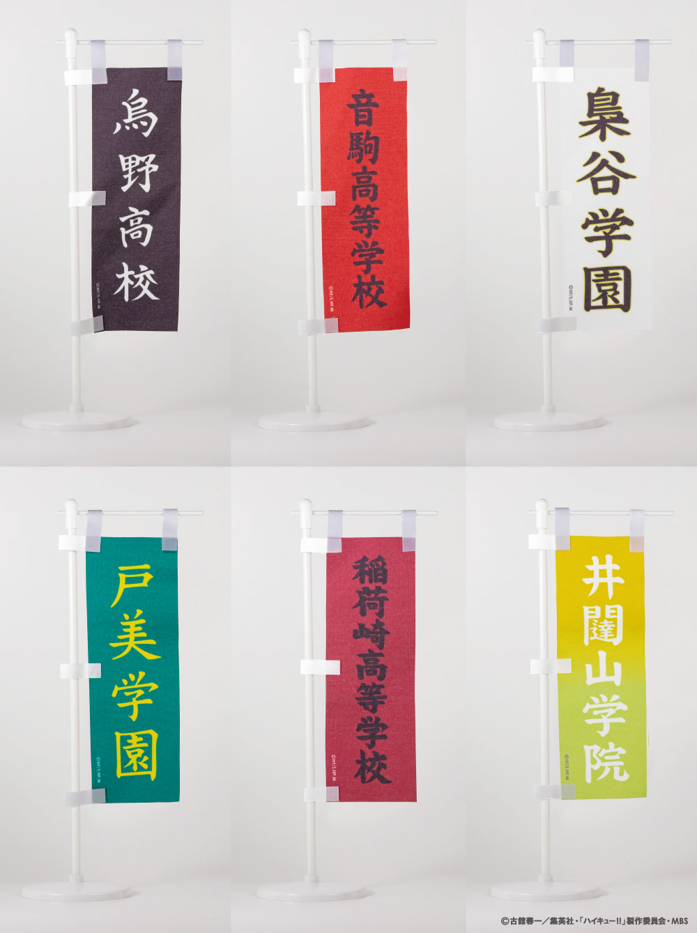 ハイキュー ミニのぼり旗 B 音駒高校 公式グッズ 公式ライセンス商品専門サイト Colleize コレイズ