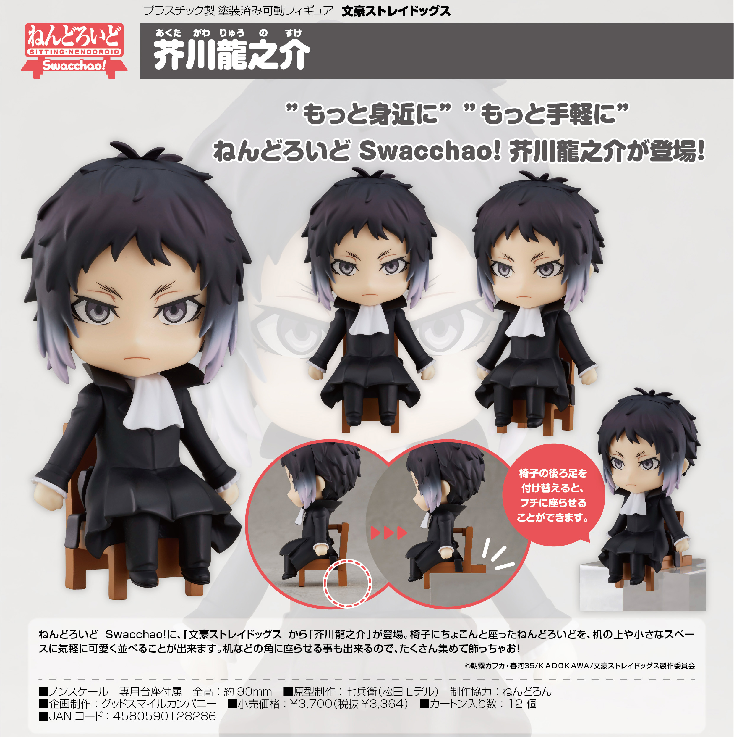 文豪ストレイドッグス 芥川龍之介 ねんどろいど Swacchao! | 公式