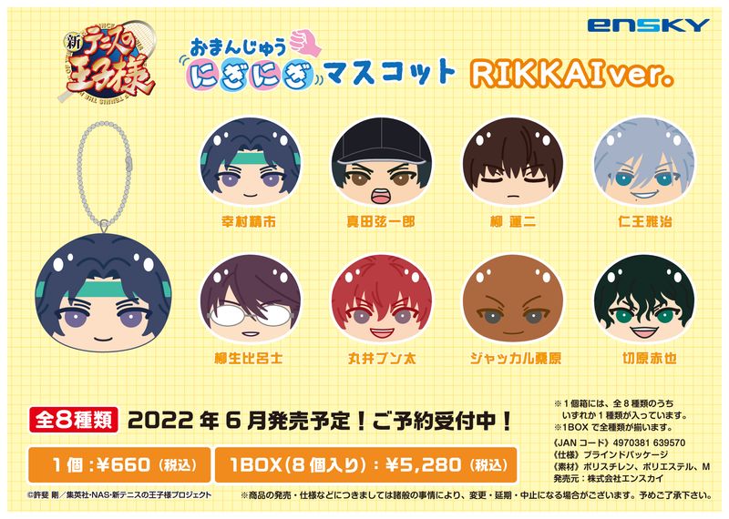 新テニスの王子様 おまんじゅうにぎにぎマスコット RIKKAI ver. 1BOX