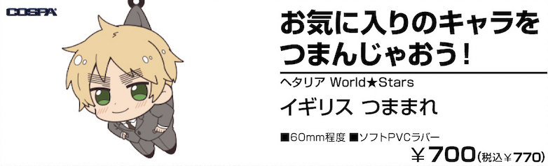 ヘタリア World Stars イギリス つままれ 公式グッズ 公式ライセンス商品専門サイト Colleize コレイズ