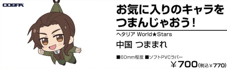 ヘタリア World Stars 中国 つままれ 公式グッズ 公式ライセンス商品専門サイト Colleize コレイズ