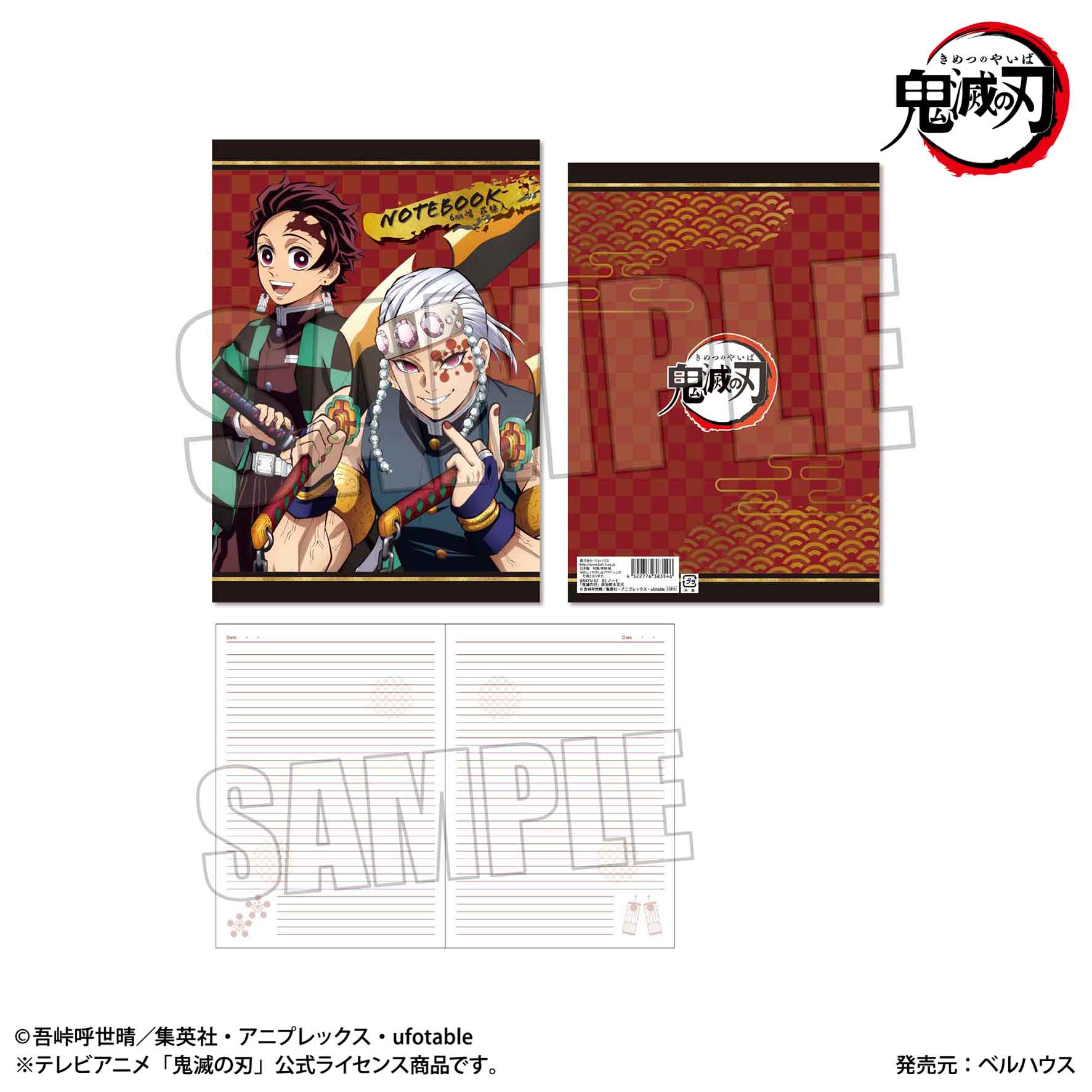 鬼滅の刃 炭治郎&天元 B5ノート