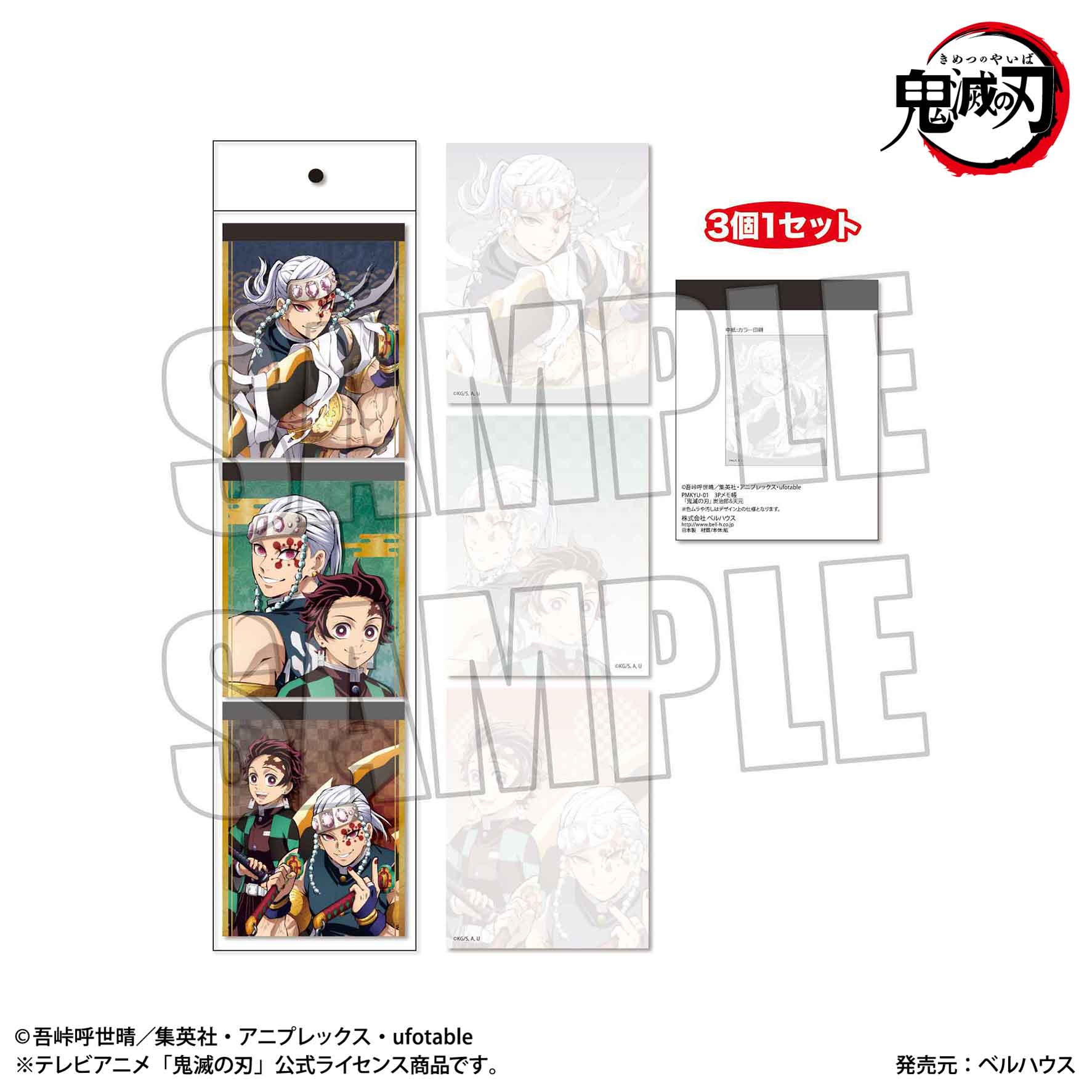 鬼滅の刃 炭治郎&天元 3Pメモ帳