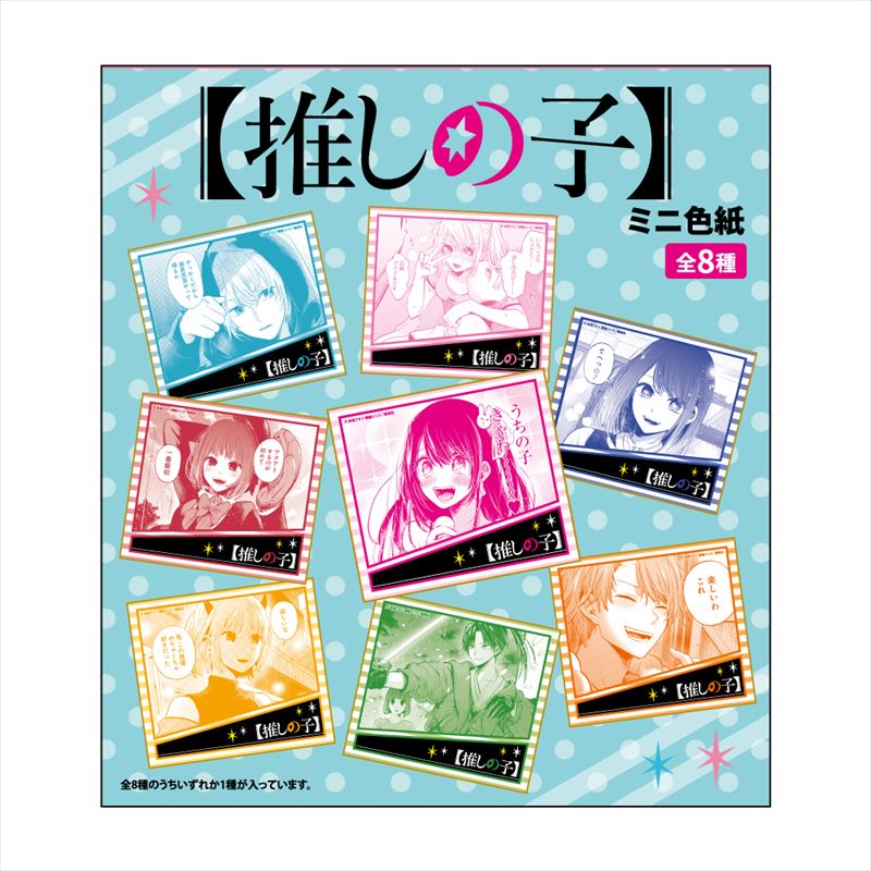 推しの子_ミニ色紙 1BOX | 公式グッズ・公式ライセンス商品専門サイト