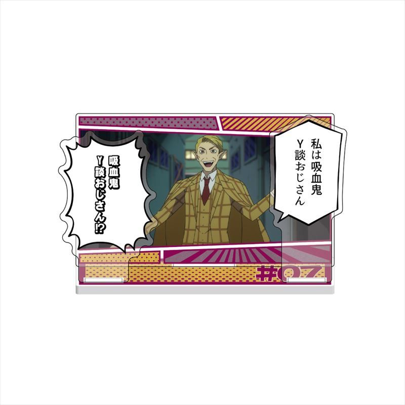 ななしのごんべえ@プロフ必読！！お急ぎ様　454040サイドアクリル　お急ぎ 吸血鬼すぐ死ぬ_シーンアクリルスタンド Y談おじさん | 吸血鬼すぐ死ぬ