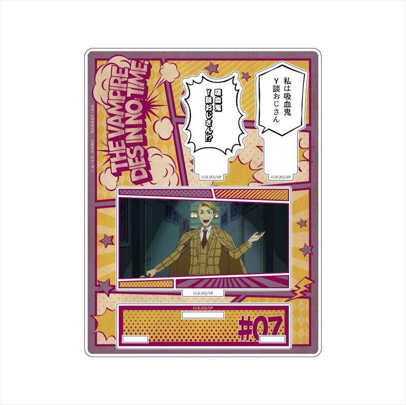 ななしのごんべえ@プロフ必読！！お急ぎ様　454040サイドアクリル　お急ぎ 吸血鬼すぐ死ぬ_シーンアクリルスタンド Y談おじさん | 吸血鬼すぐ死ぬ