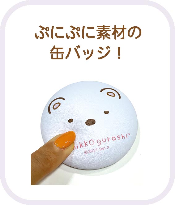 サンエックス キャラクターがいっぱい😍❗ ＼ 表面が「ぷにぷに