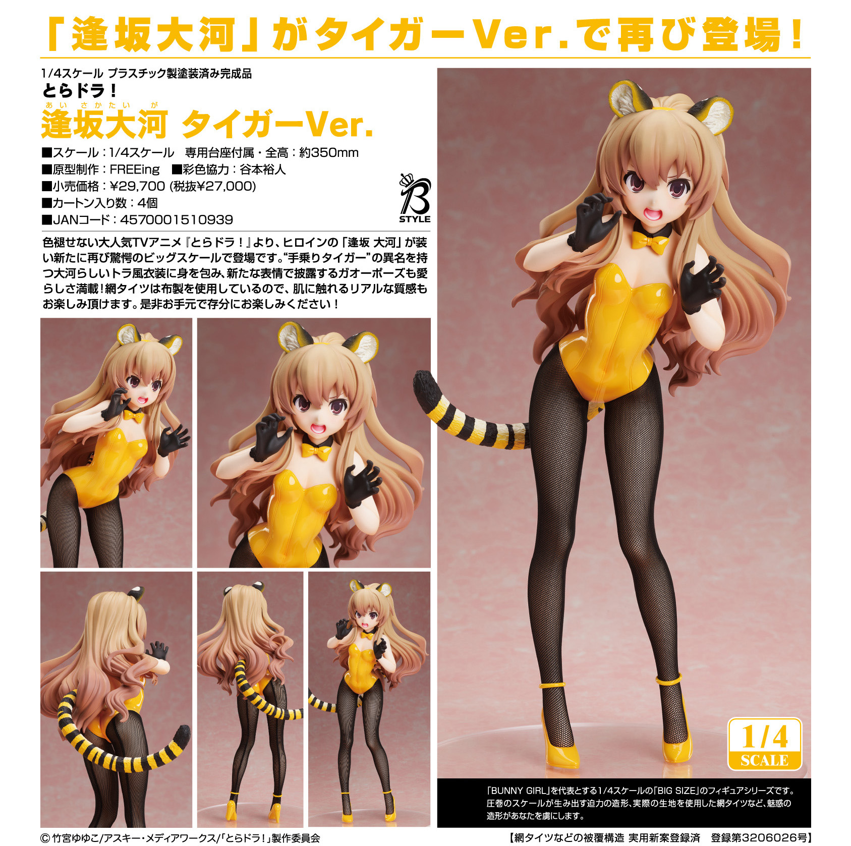 予約中！ とらドラ！ 逢坂大河 タイガーVer. 1/4 完成品フィギュア 