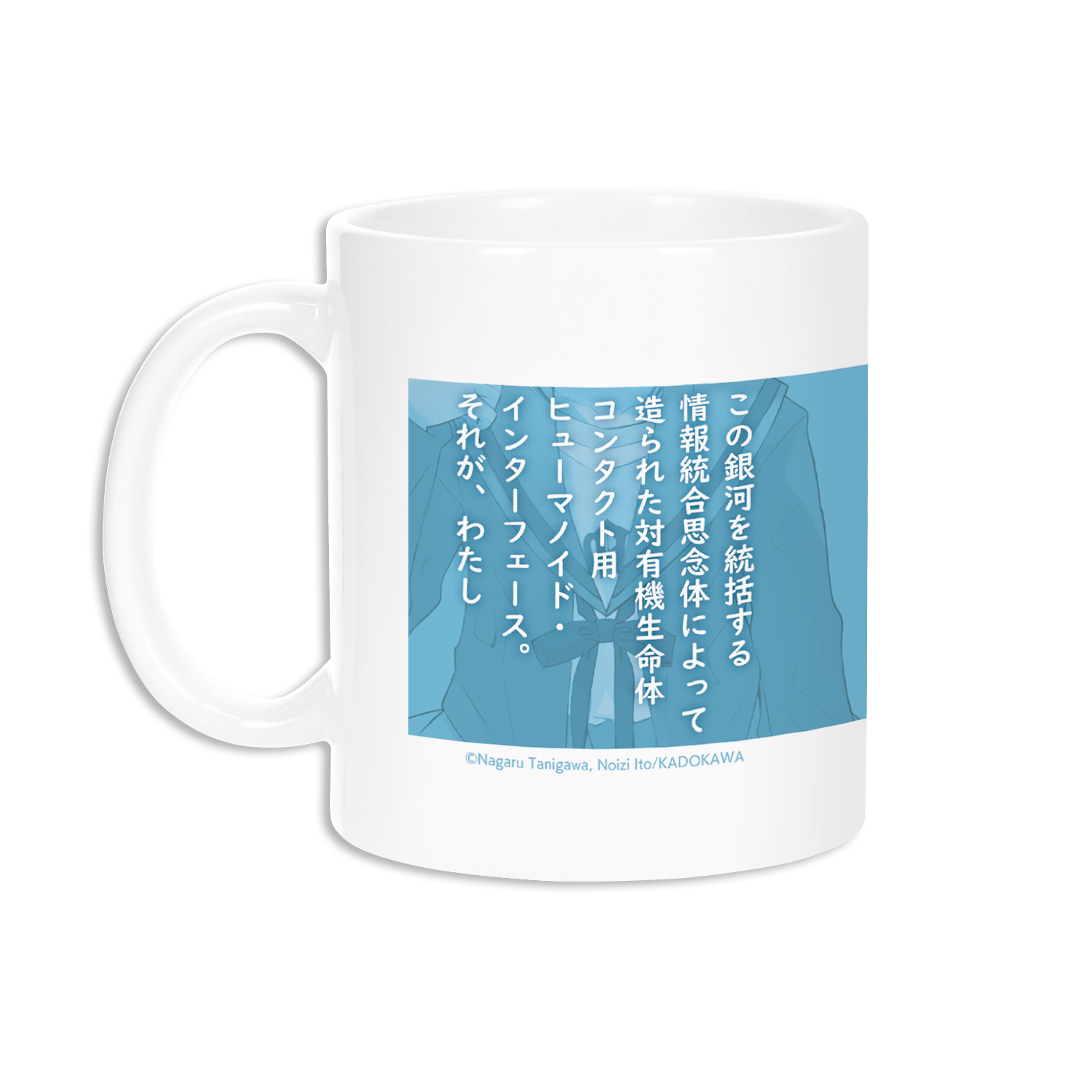 涼宮ハルヒ」シリーズ_長門有希 マグカップ | 公式グッズ・公式