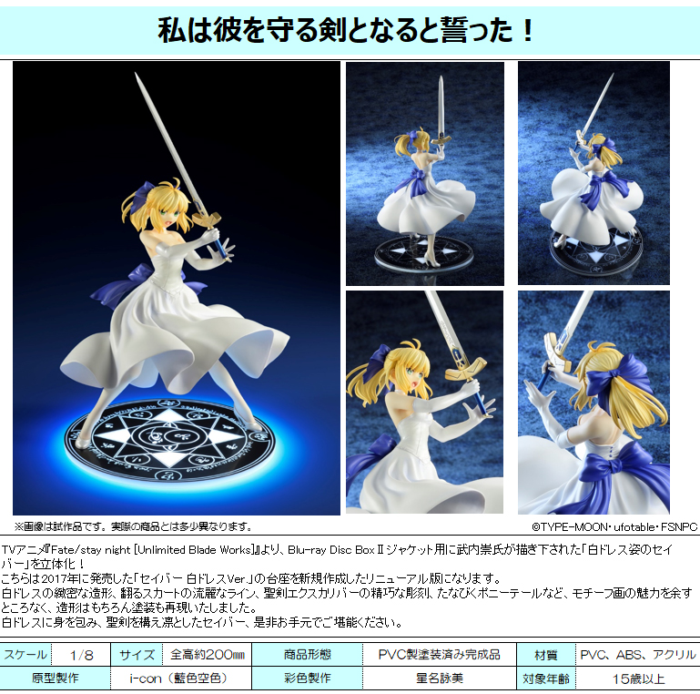 Fate Stay Night Unlimited Blade Works セイバー 白ドレス リニューアルver 公式グッズ 公式ライセンス商品専門サイト Colleize コレイズ
