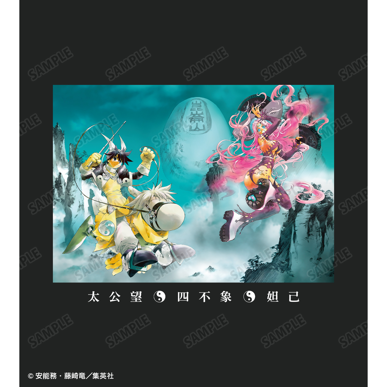 封神演義 太公望 通常版1巻表紙 太公望＆王天君 21巻扉 キャンバスボード 封神演義 太公望 通常版1巻表紙 太公望＆王天君 21巻扉