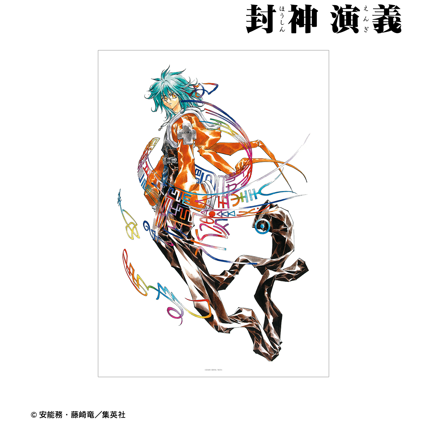 封神演義_通常版18巻表紙イラスト A3マット加工ポスター | 公式