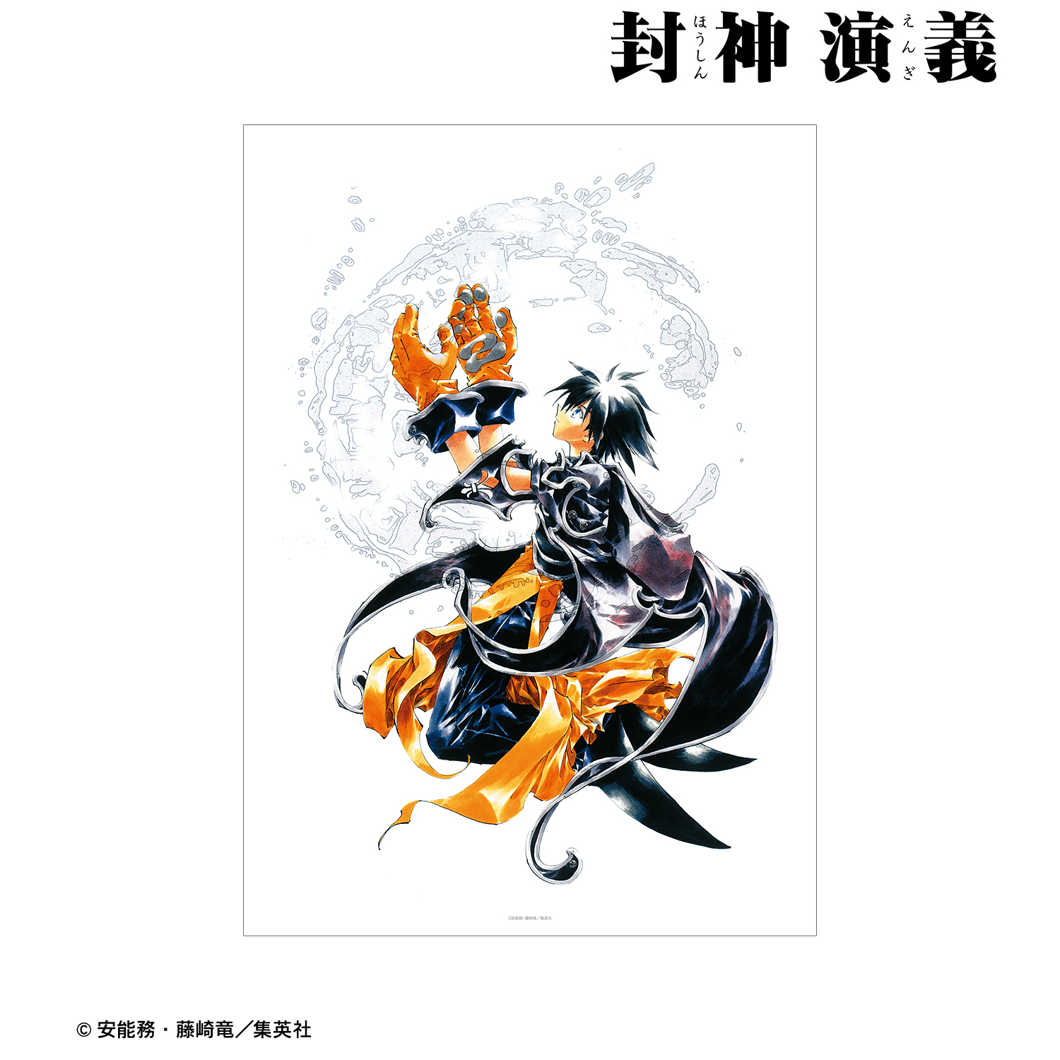 封神演義 通常版23巻表紙イラスト A3マット加工ポスター 公式グッズ 公式ライセンス商品専門サイト Colleize コレイズ