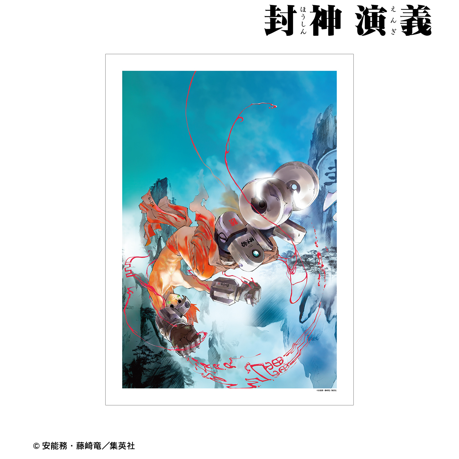 封神演義 完全版3巻表紙イラスト A3マット加工ポスター 公式グッズ 公式ライセンス商品専門サイト Colleize コレイズ