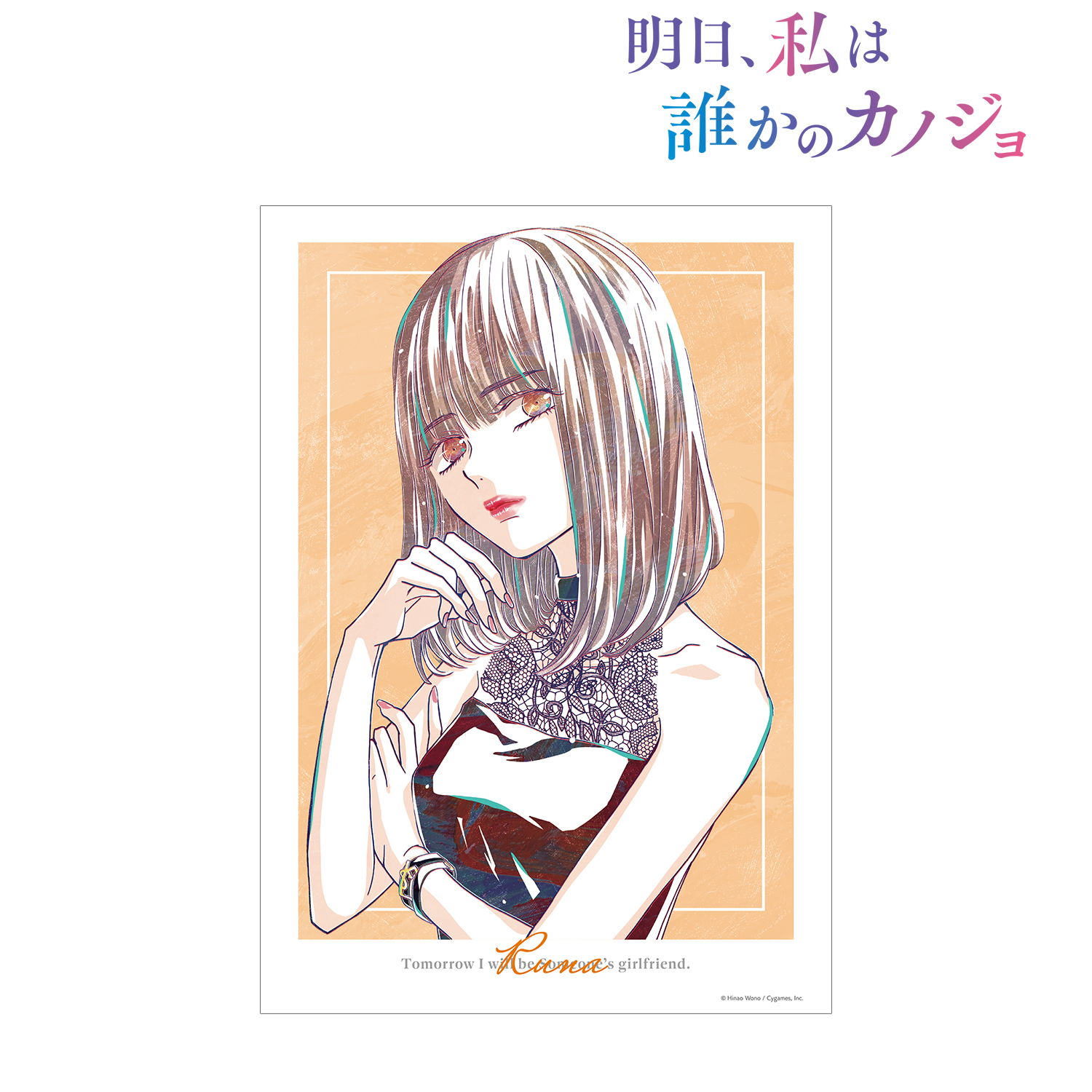 明日、私は誰かのカノジョ_留奈 Ani-Art A3マット加工ポスター