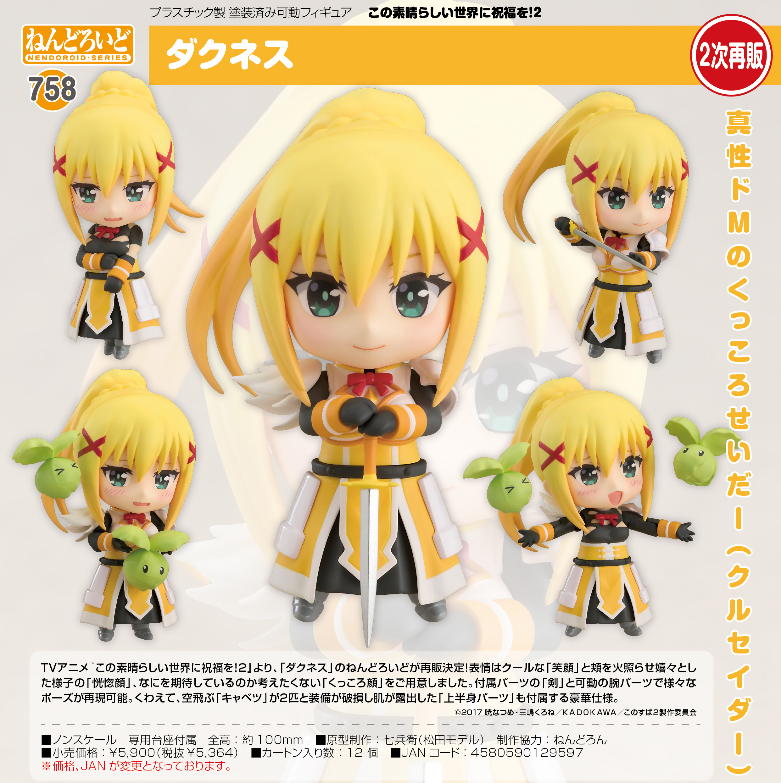 ねんどろいど この素晴らしい世界に祝福を!2 ダクネス | 公式グッズ