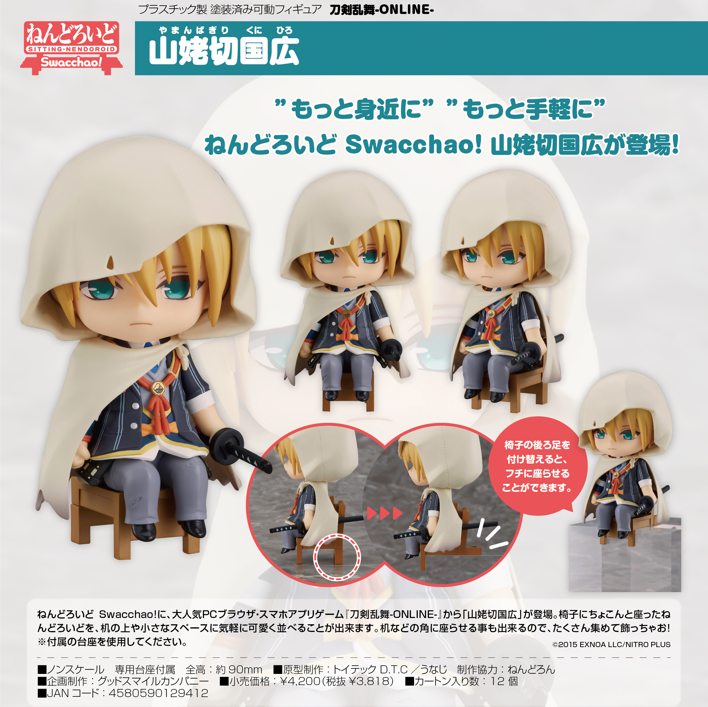 ねんどろいど Swacchao! 刀剣乱舞-ONLINE- 山姥切国広 | 公式