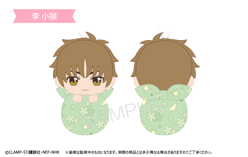 カードキャプターさくら クリアカード編_ぴょこぬい 李 小狼