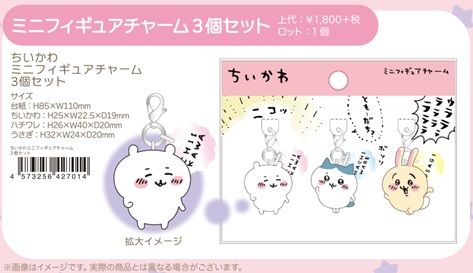 ちいかわ ミニフィギュアチャーム3個セット | ちいかわ公式グッズ