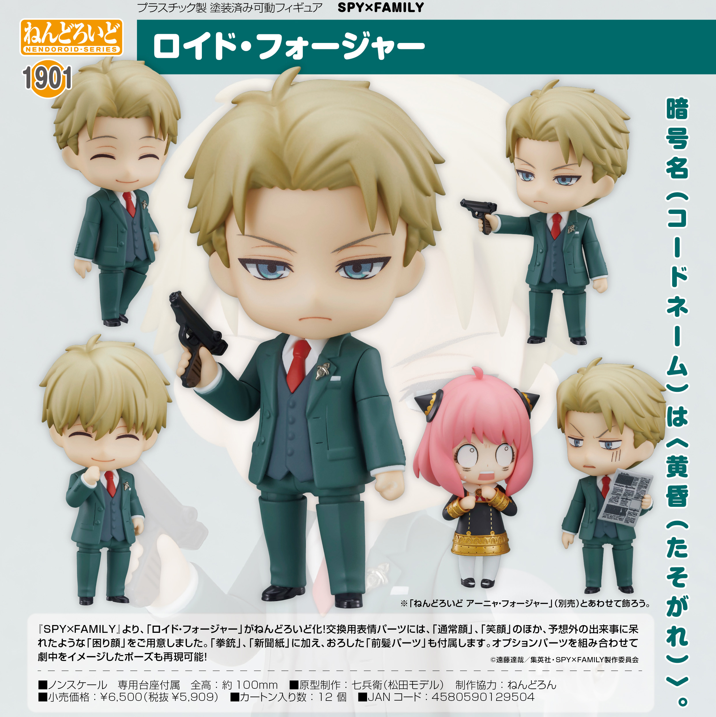 ねんどろいど SPY×FAMILY ロイド・フォージャー | 公式グッズ・公式