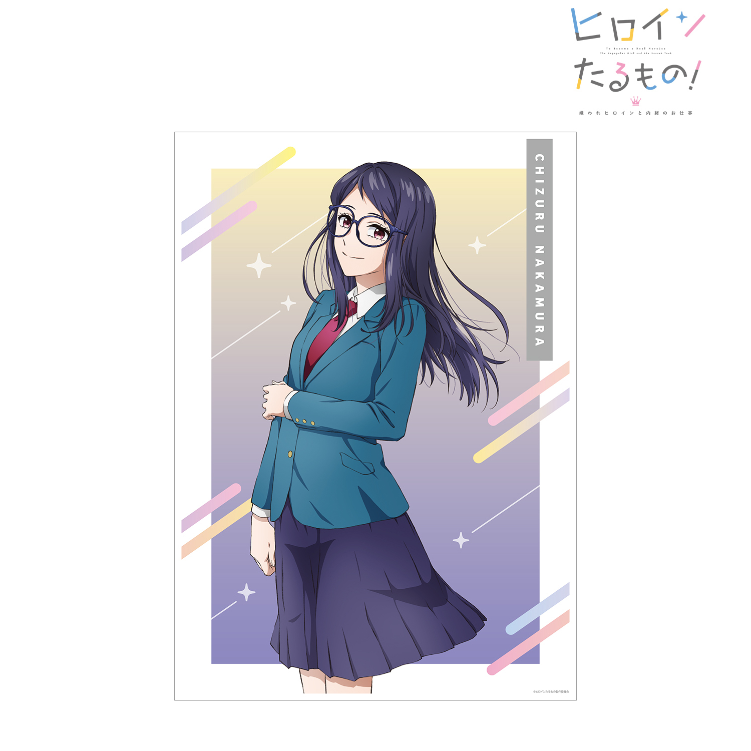 ヒロインたるもの！?嫌われヒロインと内緒のお仕事?_中村千鶴 A3マット加工ポスター
