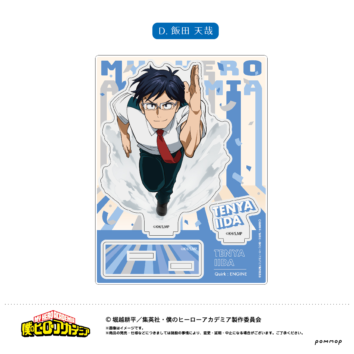僕のヒーローアカデミア_アクリルスタンド D飯田天哉