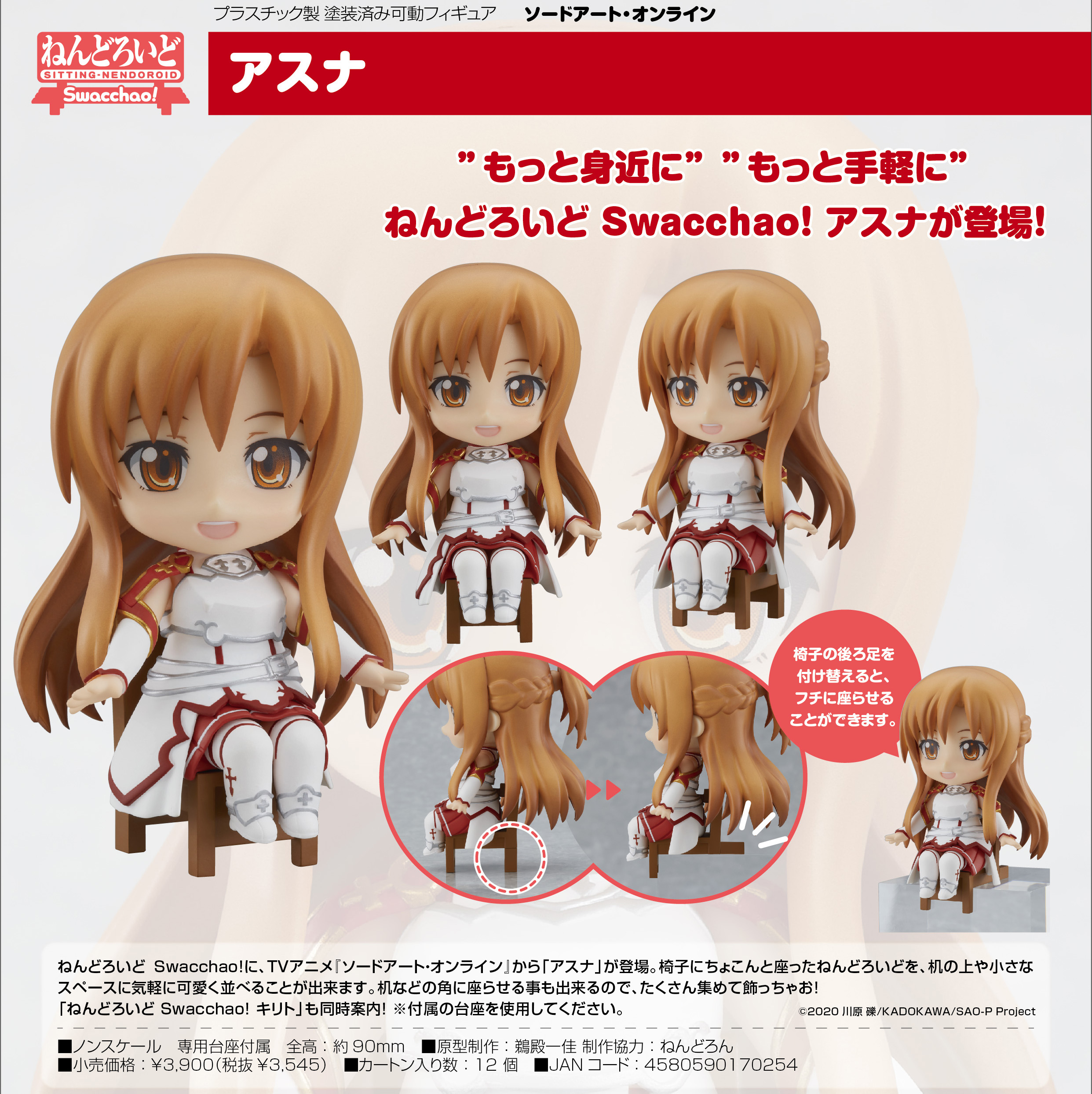 ねんどろいど Swacchao! ソードアート・オンライン アスナ | 公式