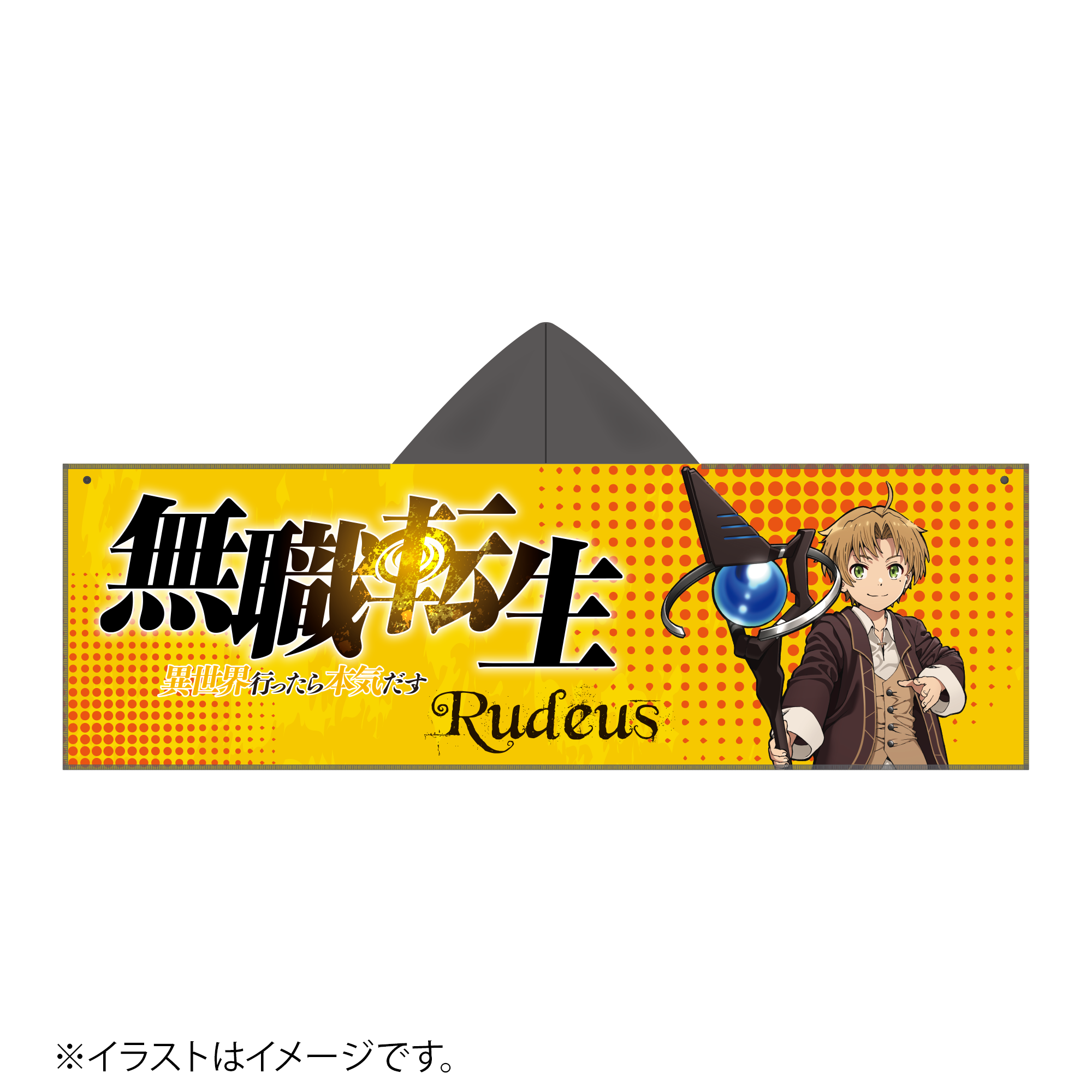 無職転生～異世界行ったら本気だす～_フード付きタオル　ルーデウス