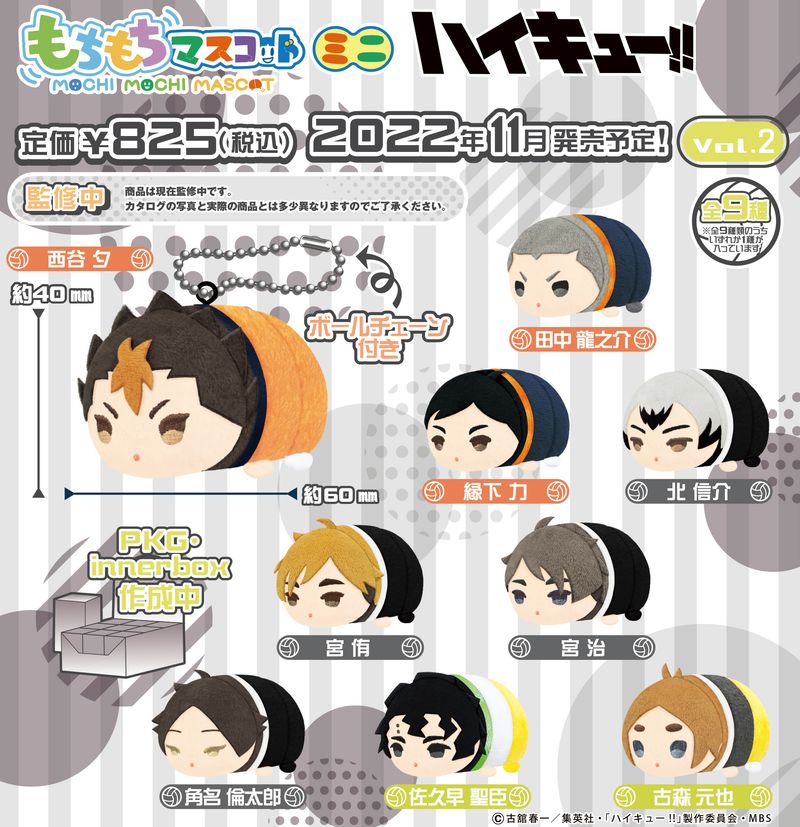 もちもちマスコットミニ ハイキュー!! Vol.2 | ハイキュー!!公式グッズ