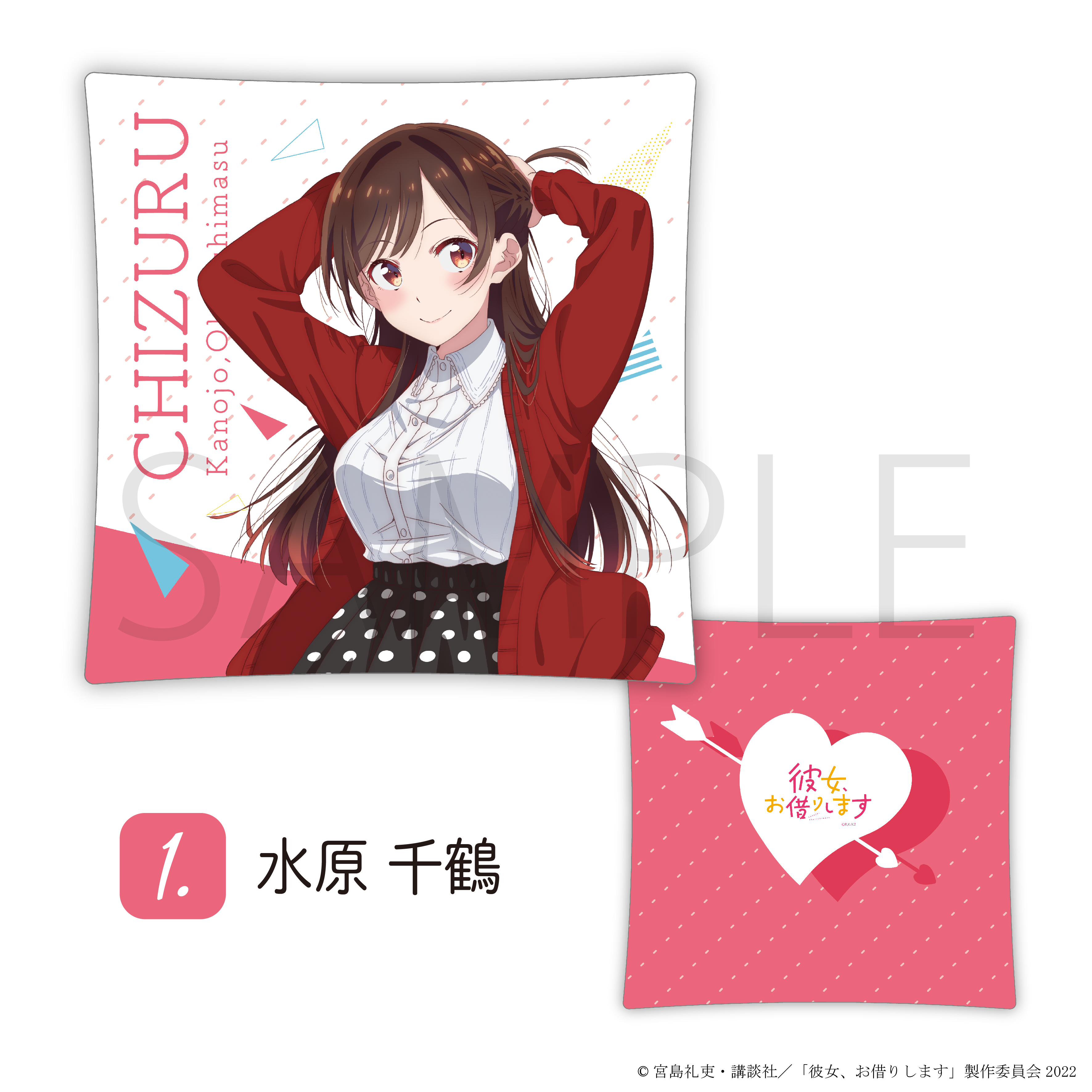 クッション01.水原千鶴