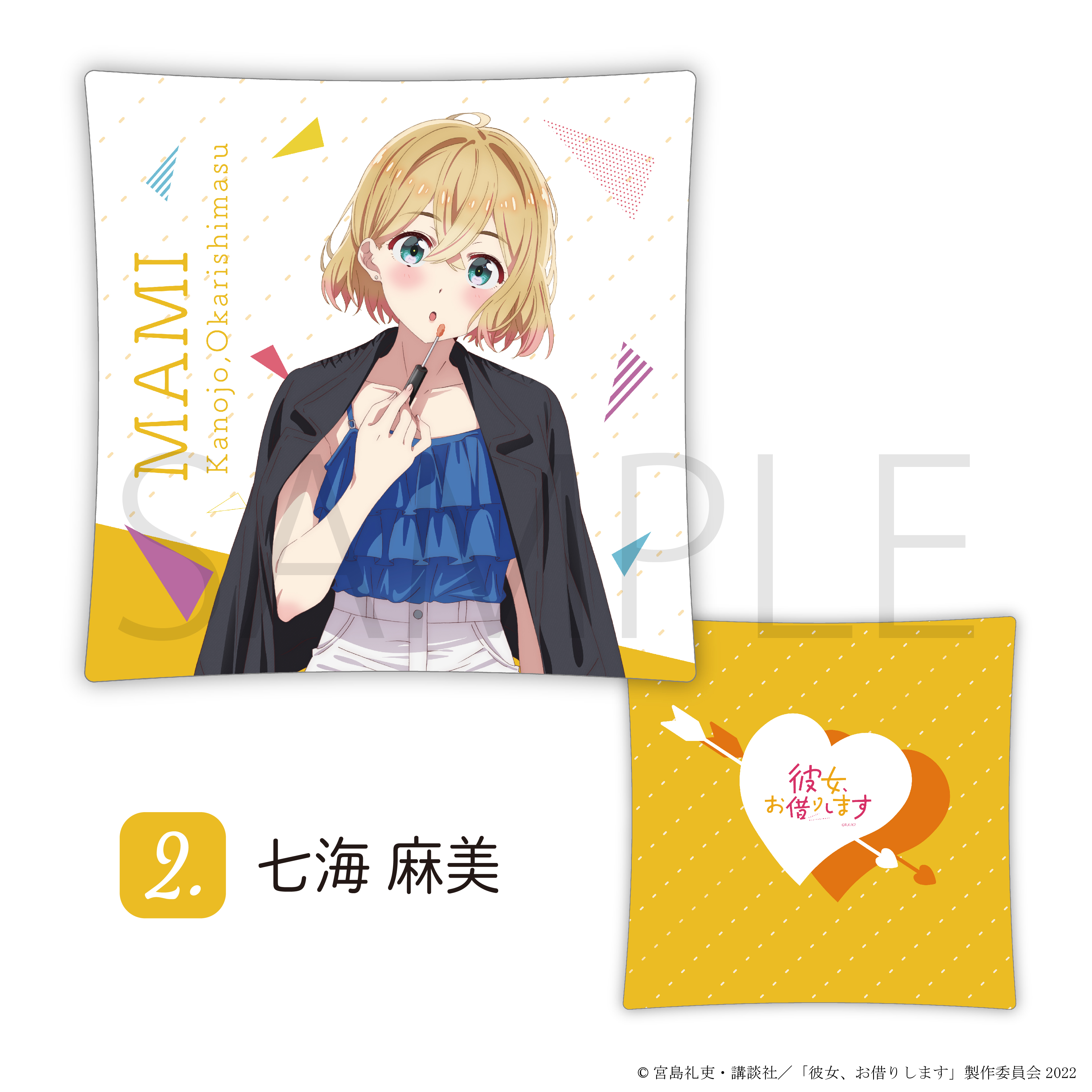 クッション02.七海麻美