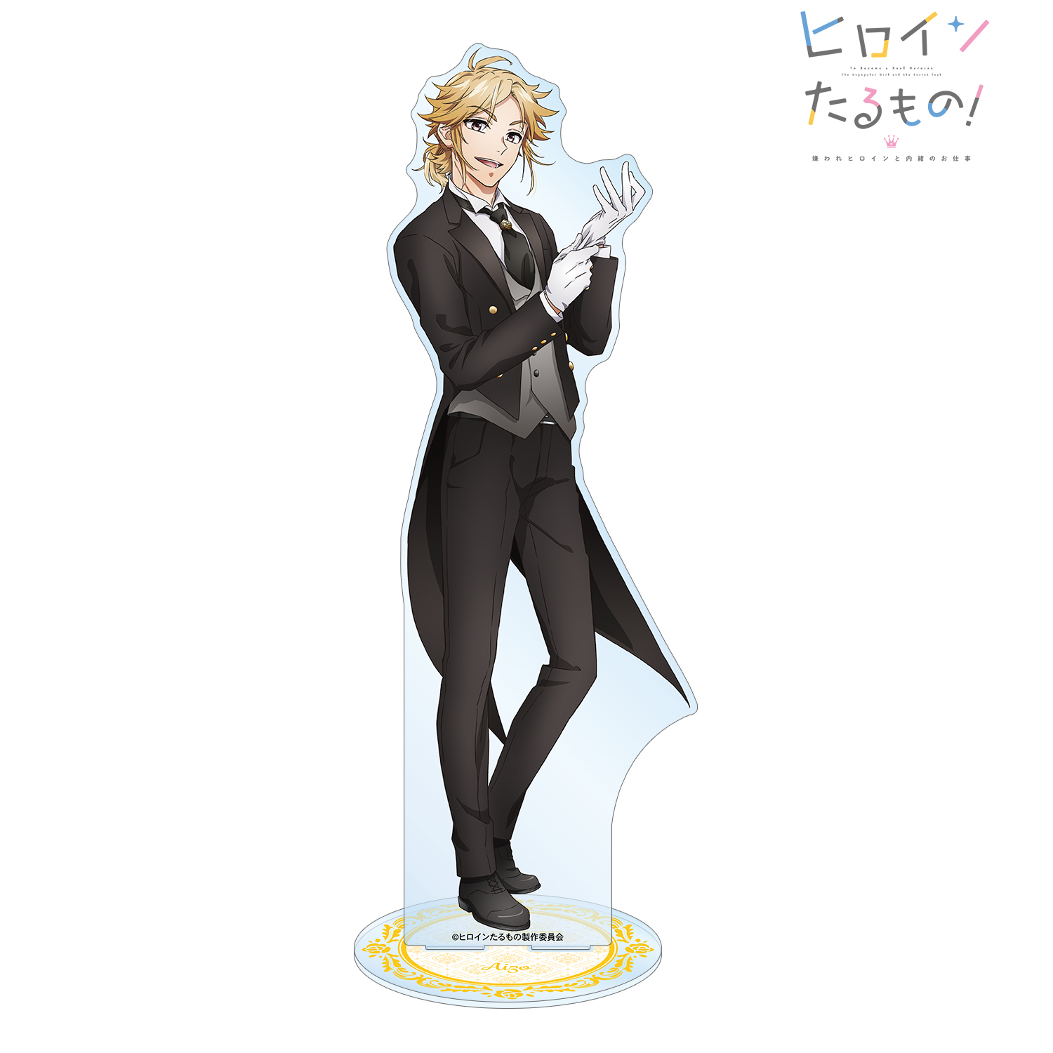 ヒロインたるもの！?嫌われヒロインと内緒のお仕事?_描き下ろしイラスト 柴崎愛蔵 メイド＆執事ver. 特大アクリルスタンド
