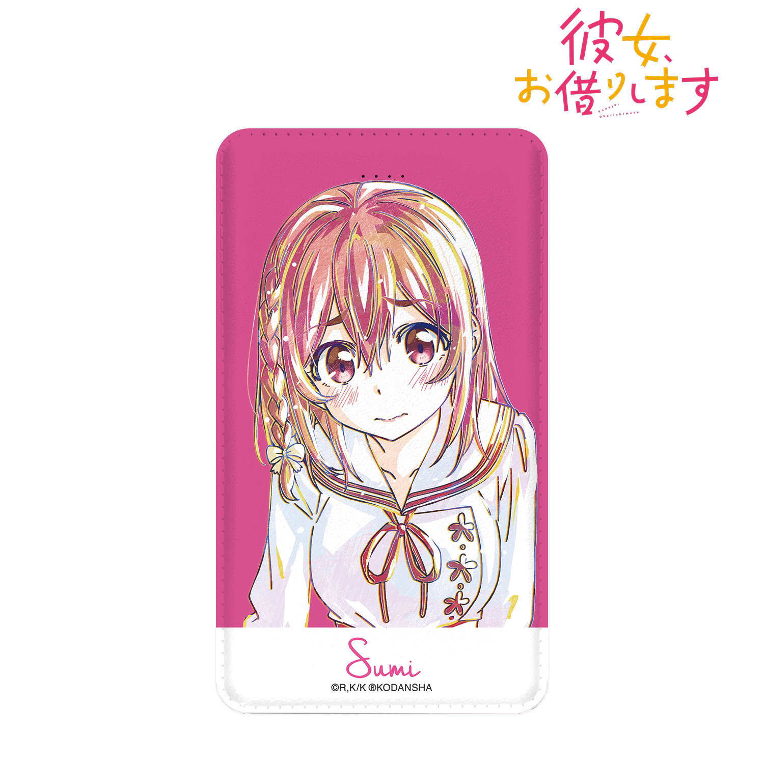 彼女、お借りします_桜沢 墨 Ani-Art モバイルバッテリー