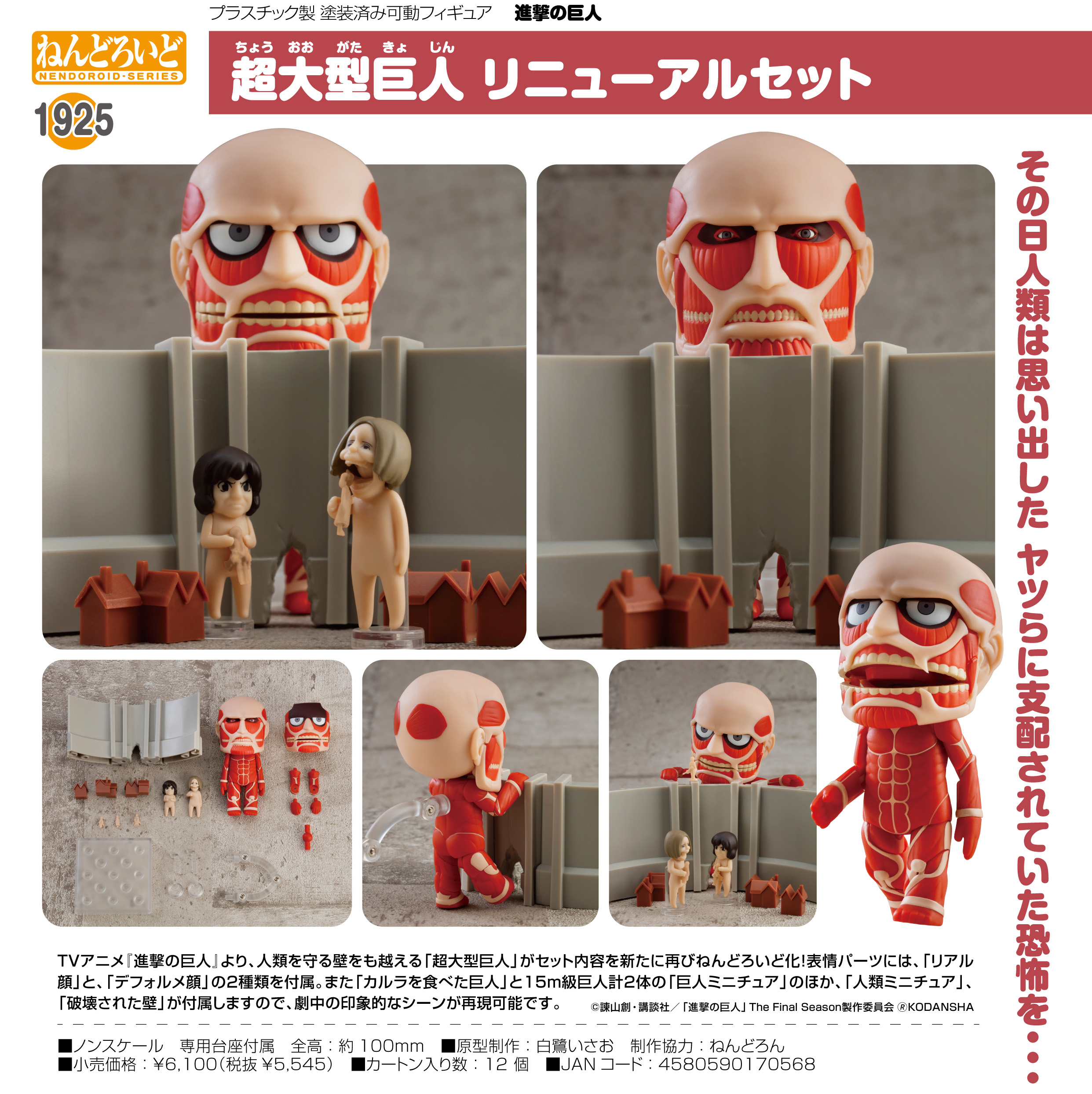 ねんどろいど 進撃の巨人 超大型巨人 リニューアルセット 公式グッズ 公式ライセンス商品専門サイト Colleize コレイズ
