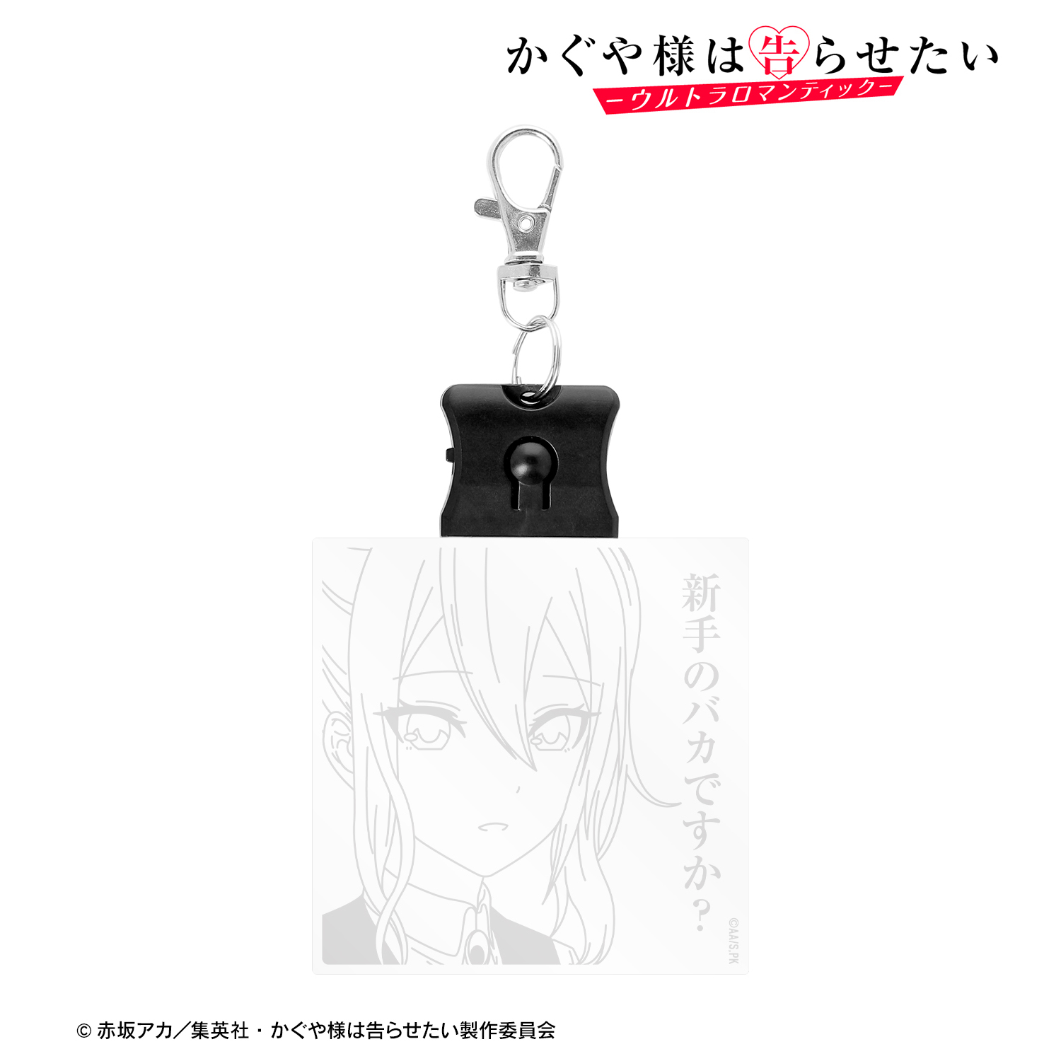 かぐや様は告らせたい-ウルトラロマンティック-_早坂 愛 新手のバカですか？ ライトアップアクリルキーホルダー