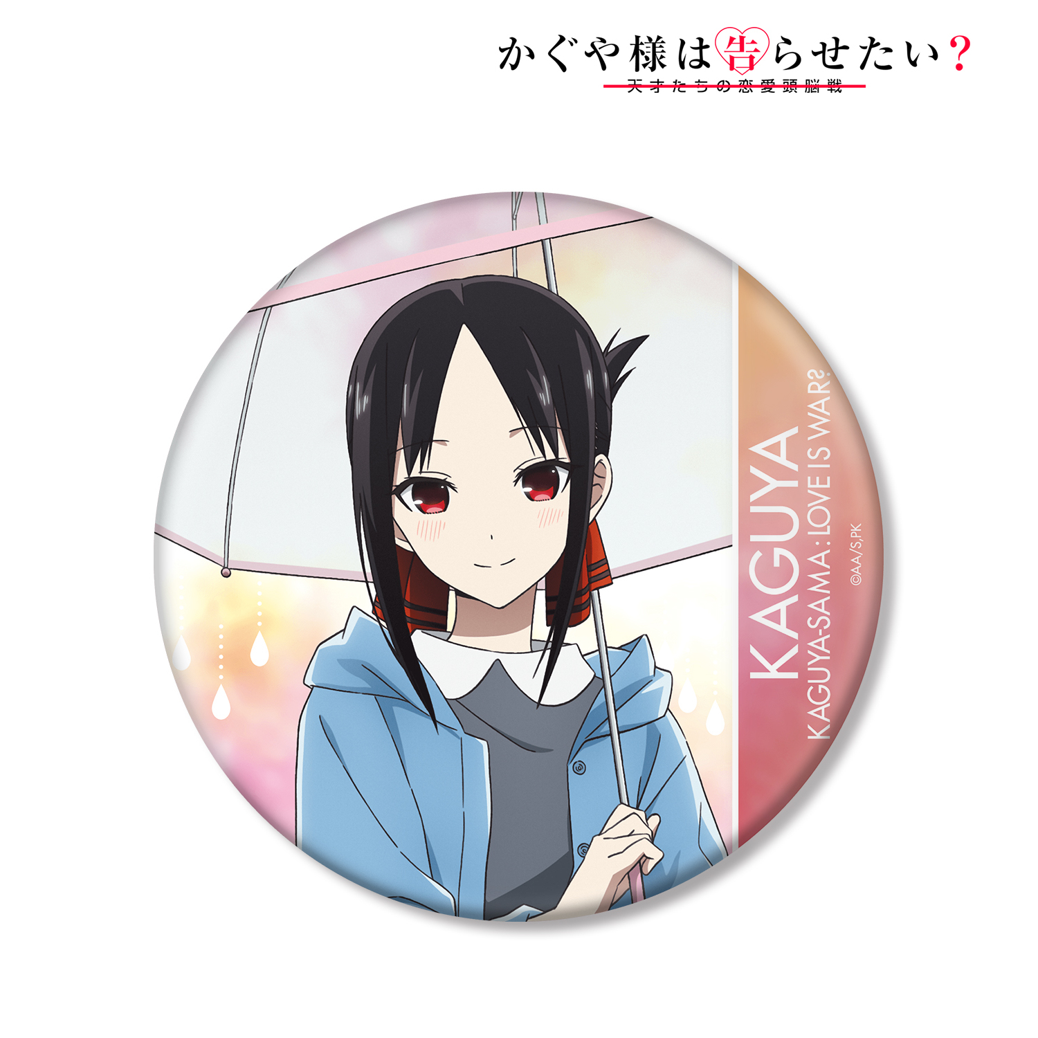 かぐや様は告らせたい？?天才たちの恋愛頭脳戦?_描き下ろしイラスト 四宮かぐや 雨の日のお出かけver. BIG缶バッジ