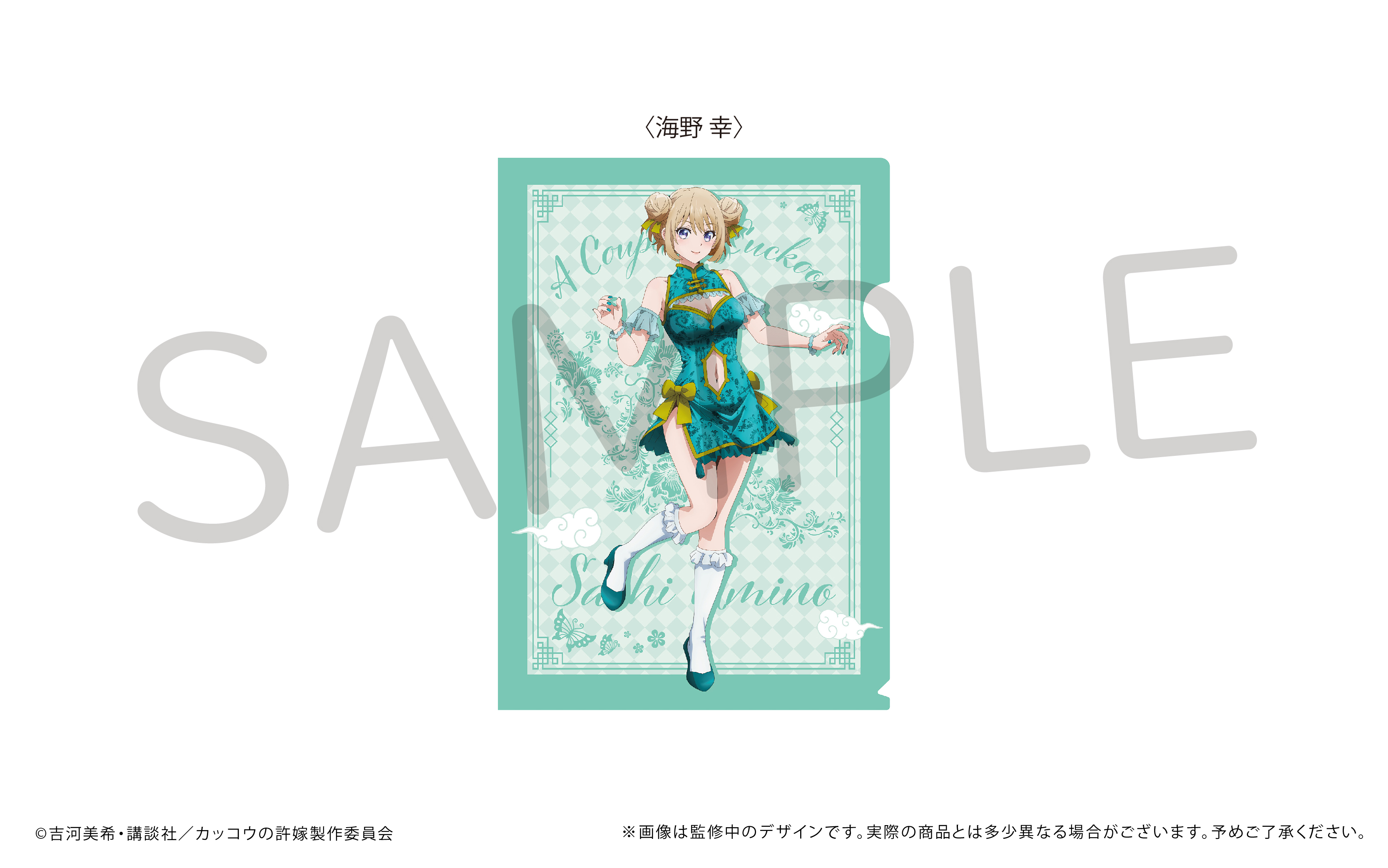 カッコウの許嫁_A4クリアファイル 海野 幸