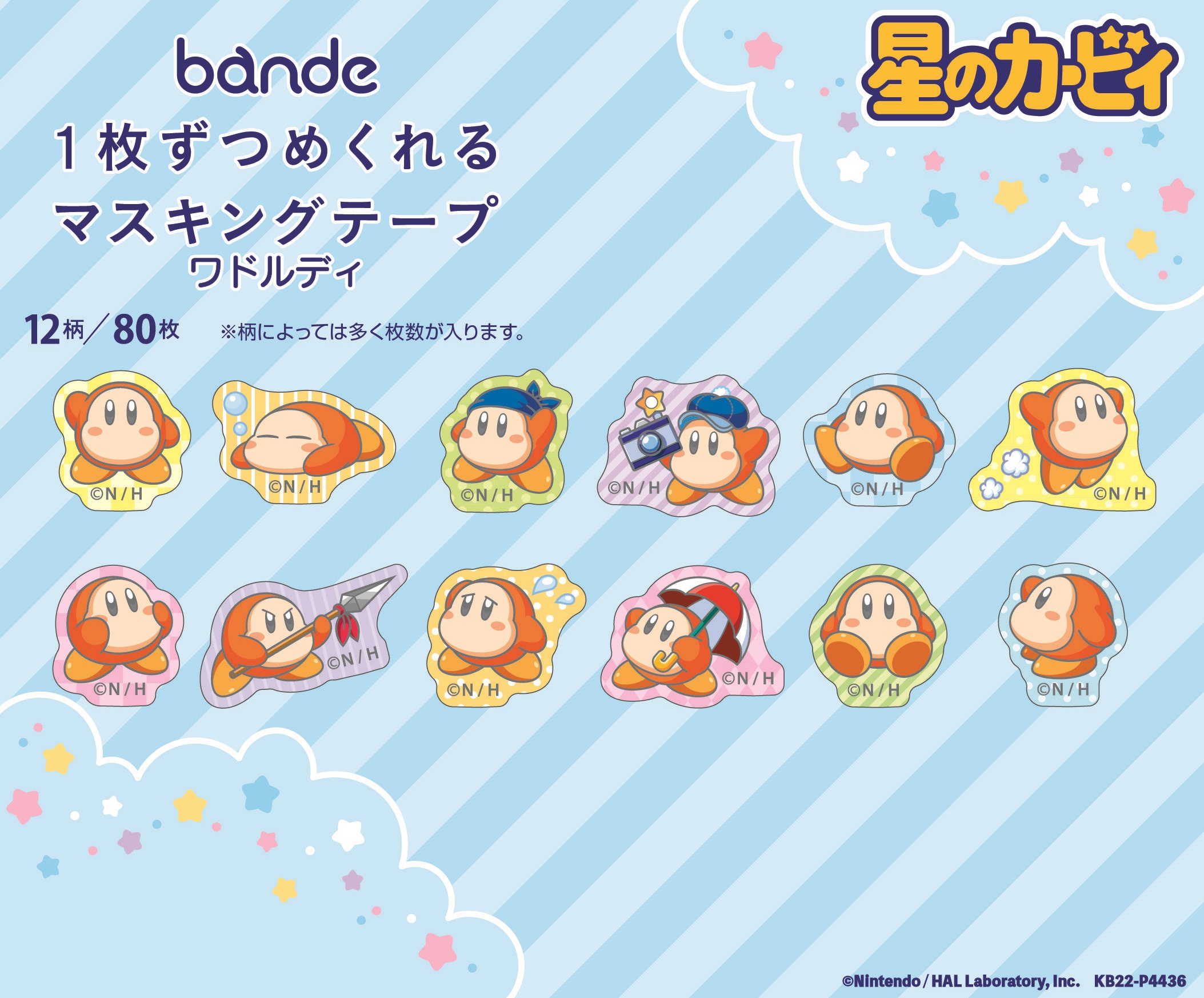 星のカービィ bande 1枚ずつめくれるマスキングテープ ワドルディ