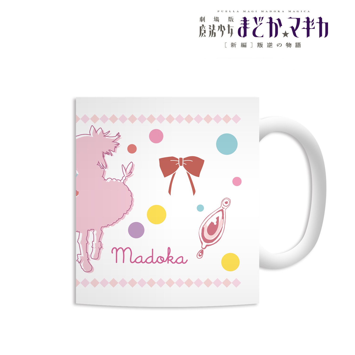 魔法少女まどか☆マギカ_マグカップ（鹿目まどか）